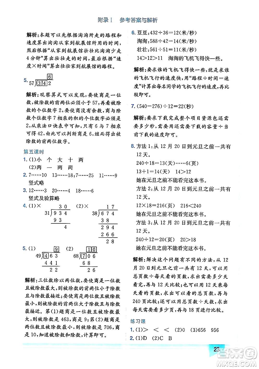 龍門書局2024年秋黃岡小狀元作業(yè)本四年級數(shù)學(xué)上冊人教版廣東專版答案