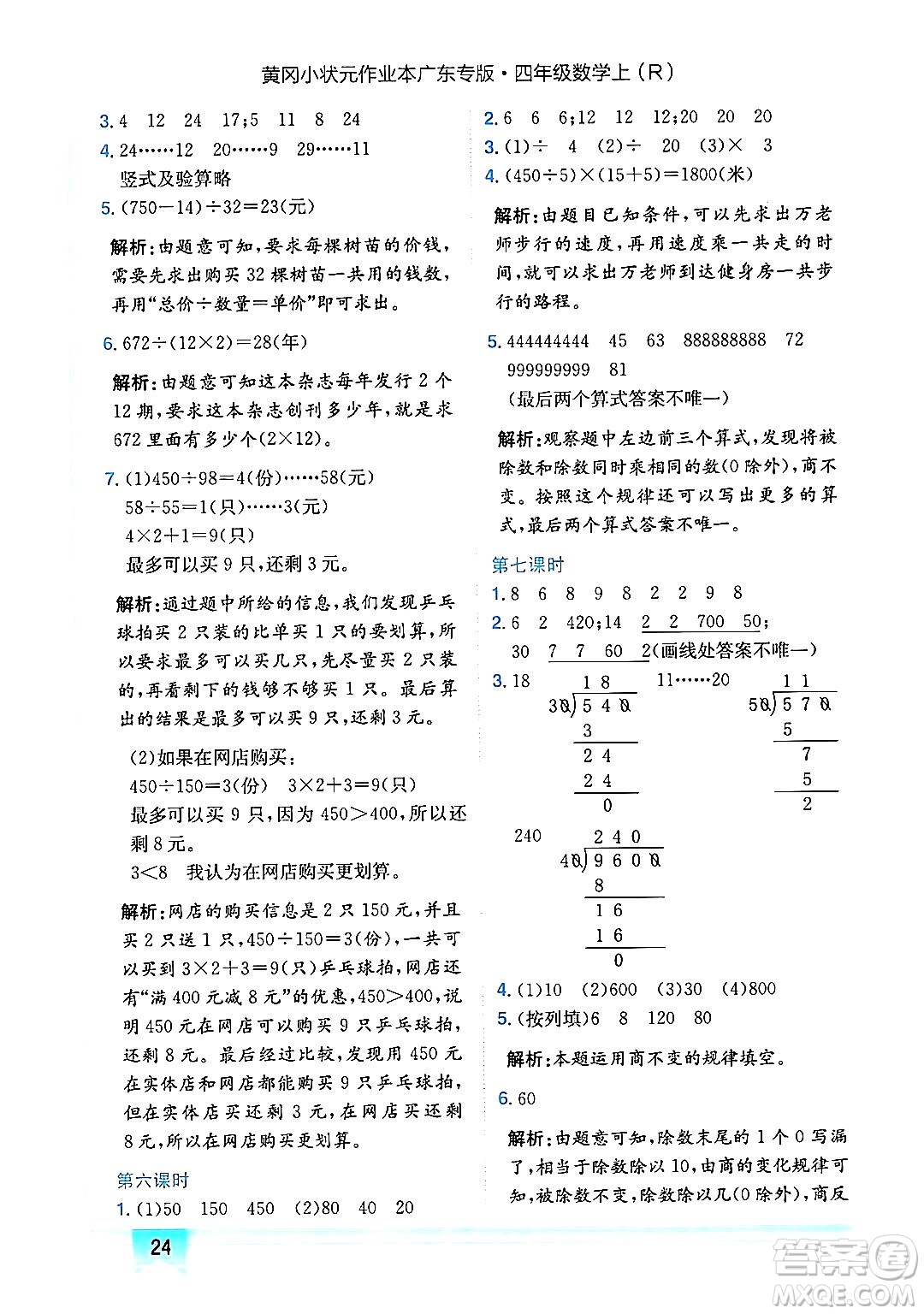 龍門書局2024年秋黃岡小狀元作業(yè)本四年級數(shù)學(xué)上冊人教版廣東專版答案