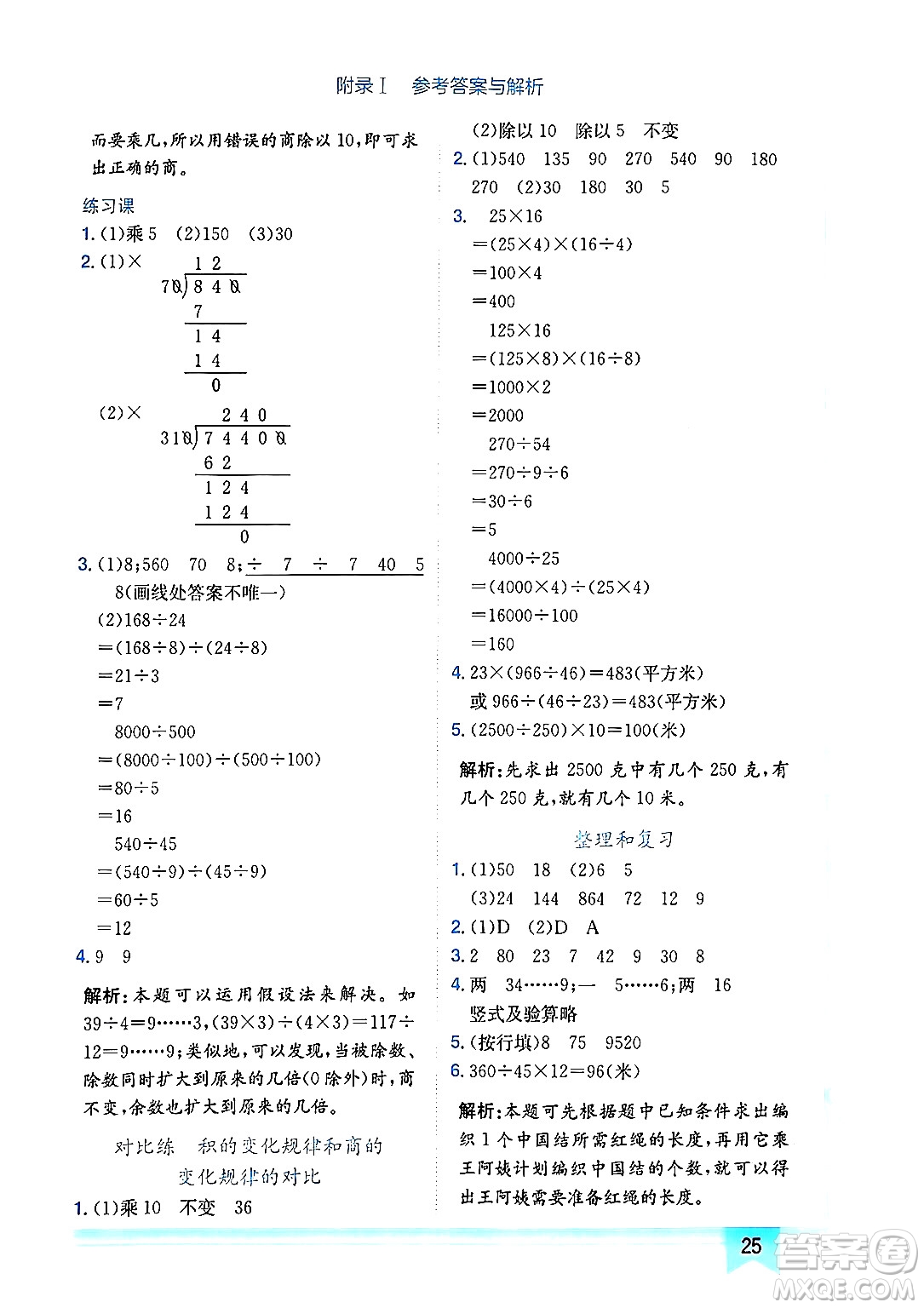 龍門書局2024年秋黃岡小狀元作業(yè)本四年級數(shù)學(xué)上冊人教版廣東專版答案