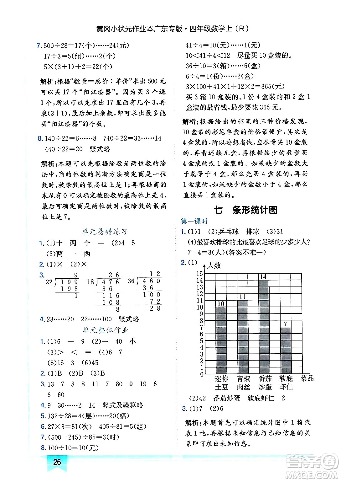 龍門書局2024年秋黃岡小狀元作業(yè)本四年級數(shù)學(xué)上冊人教版廣東專版答案