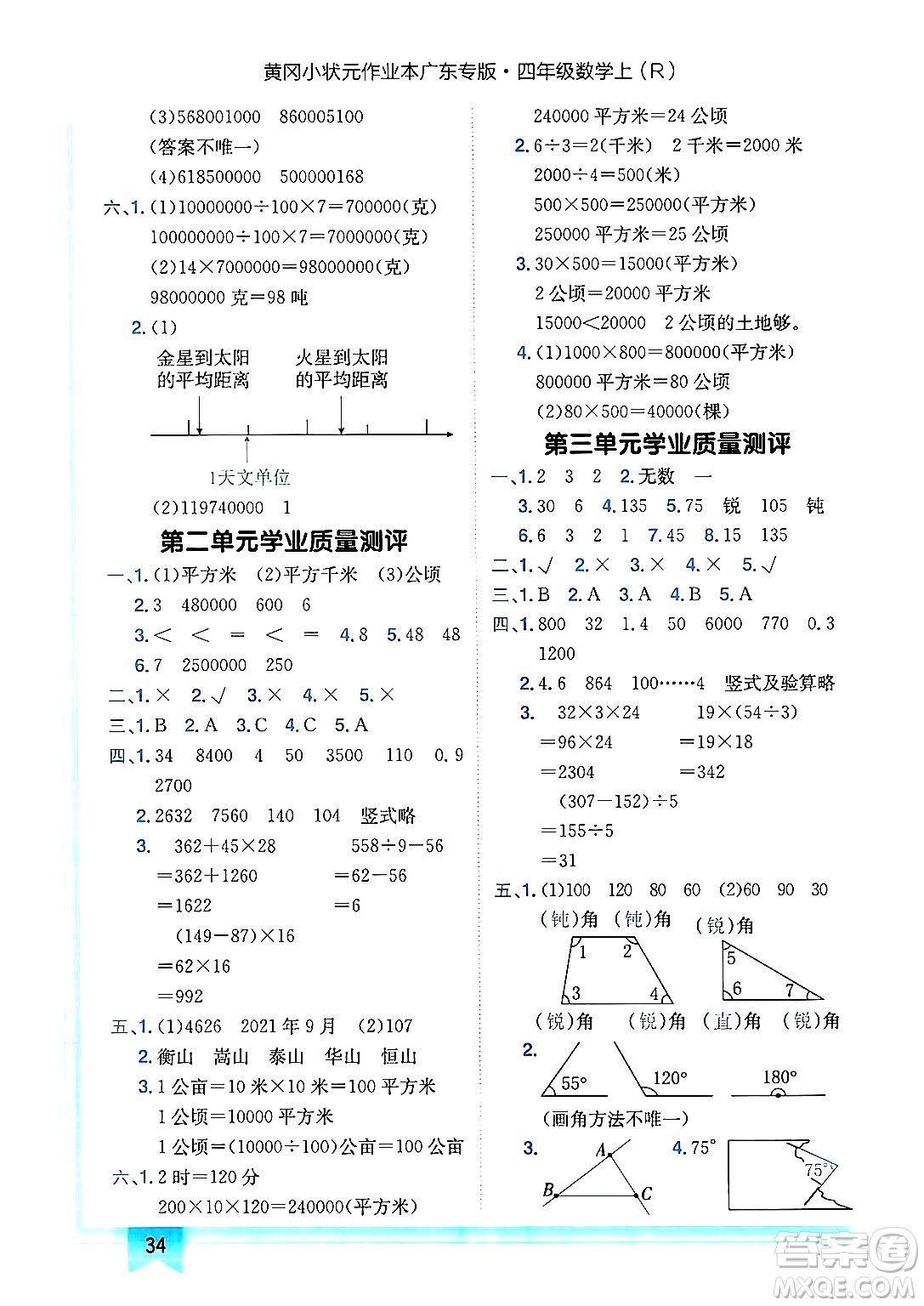 龍門書局2024年秋黃岡小狀元作業(yè)本四年級數(shù)學(xué)上冊人教版廣東專版答案