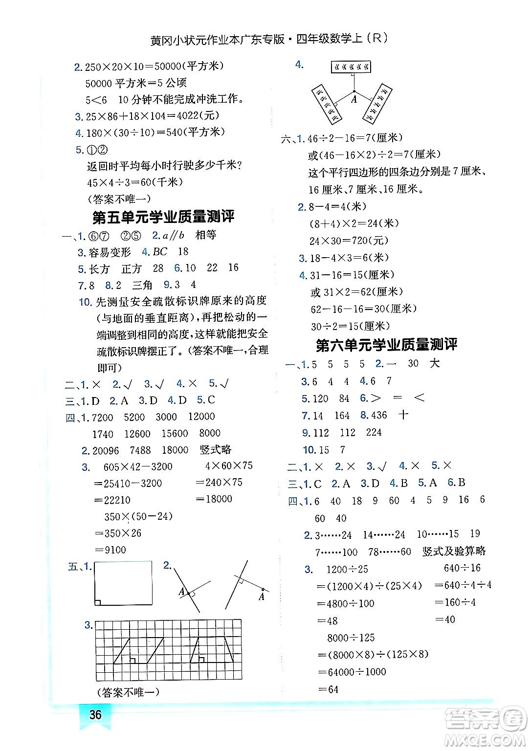 龍門書局2024年秋黃岡小狀元作業(yè)本四年級數(shù)學(xué)上冊人教版廣東專版答案