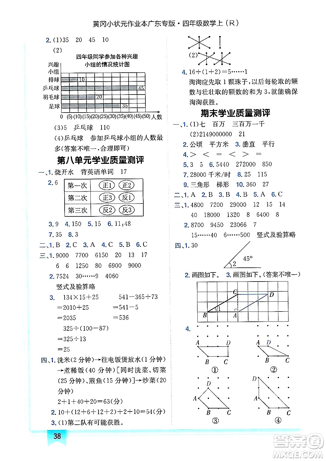 龍門書局2024年秋黃岡小狀元作業(yè)本四年級數(shù)學(xué)上冊人教版廣東專版答案