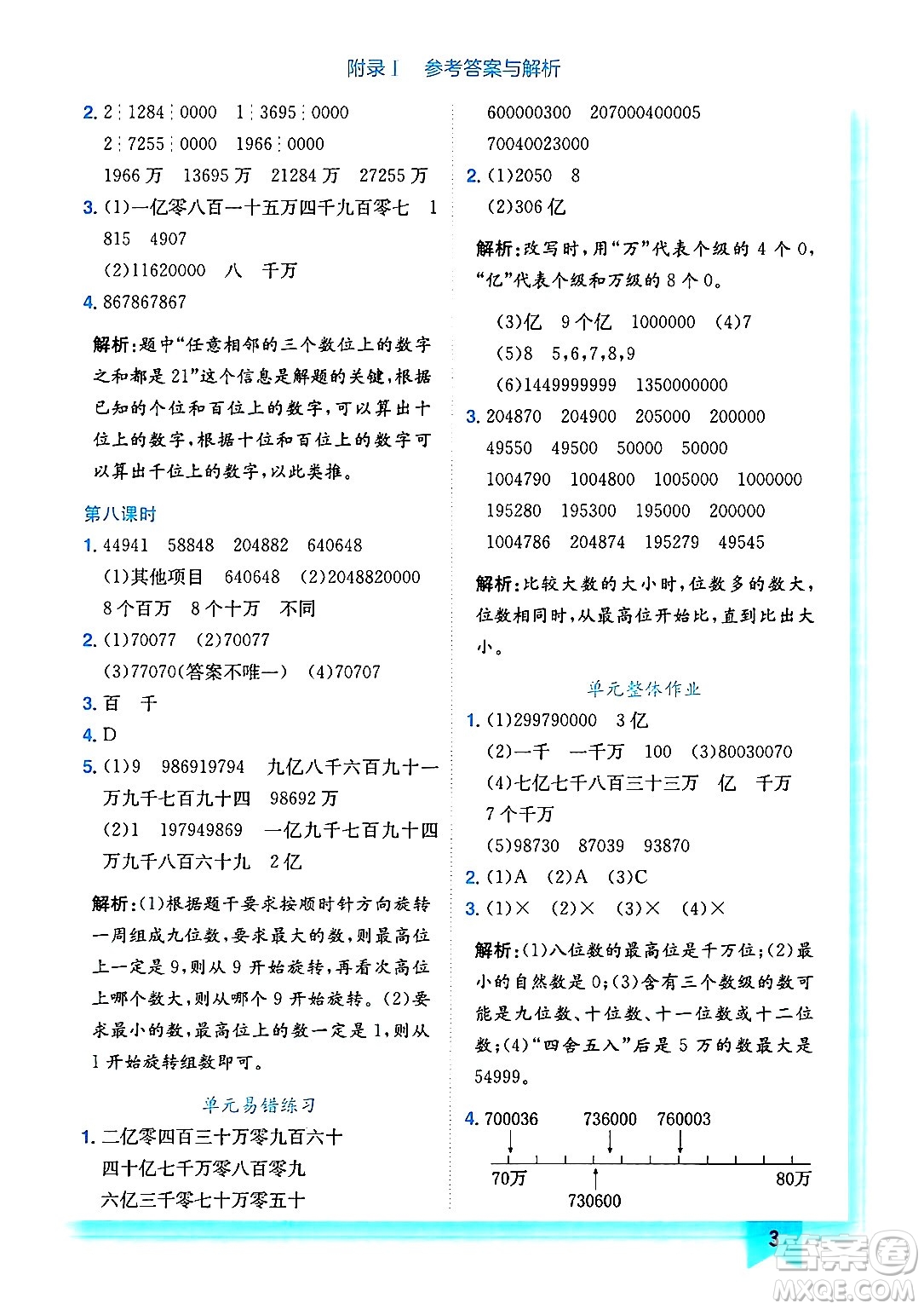 龍門書局2024年秋黃岡小狀元作業(yè)本四年級數(shù)學上冊北師大版答案