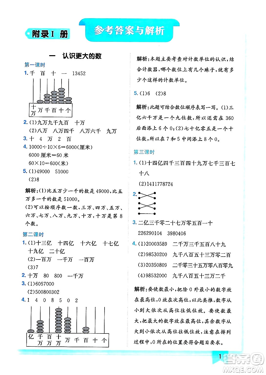 龍門書局2024年秋黃岡小狀元作業(yè)本四年級數(shù)學上冊北師大版答案