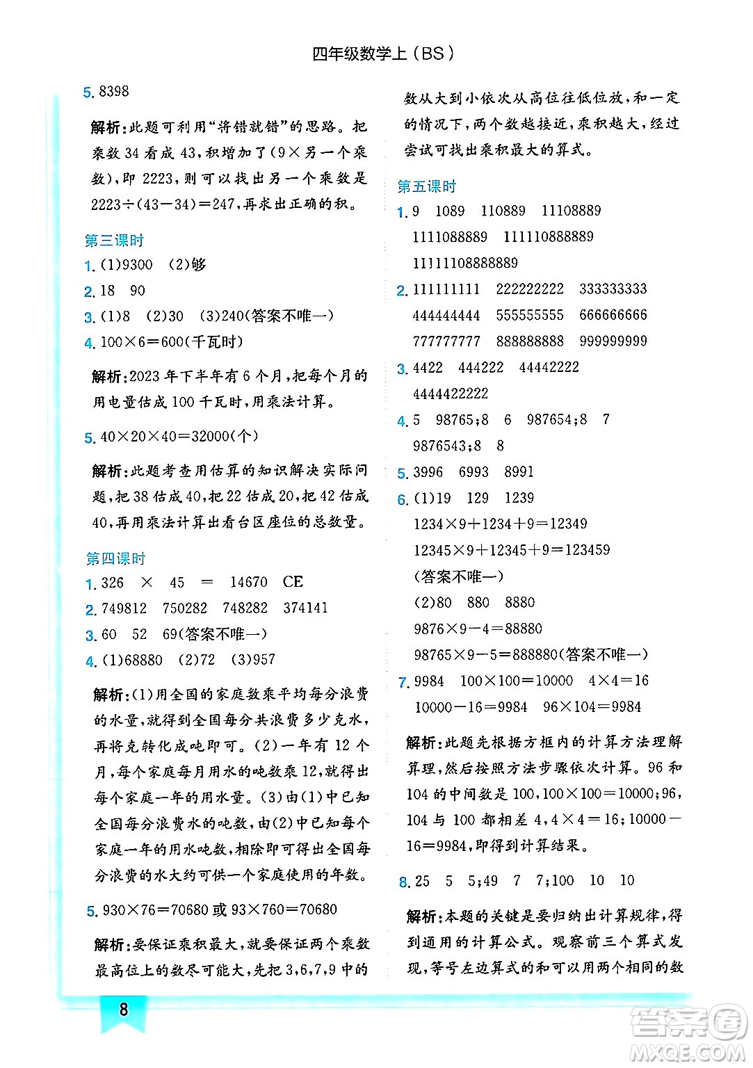 龍門書局2024年秋黃岡小狀元作業(yè)本四年級數(shù)學上冊北師大版答案