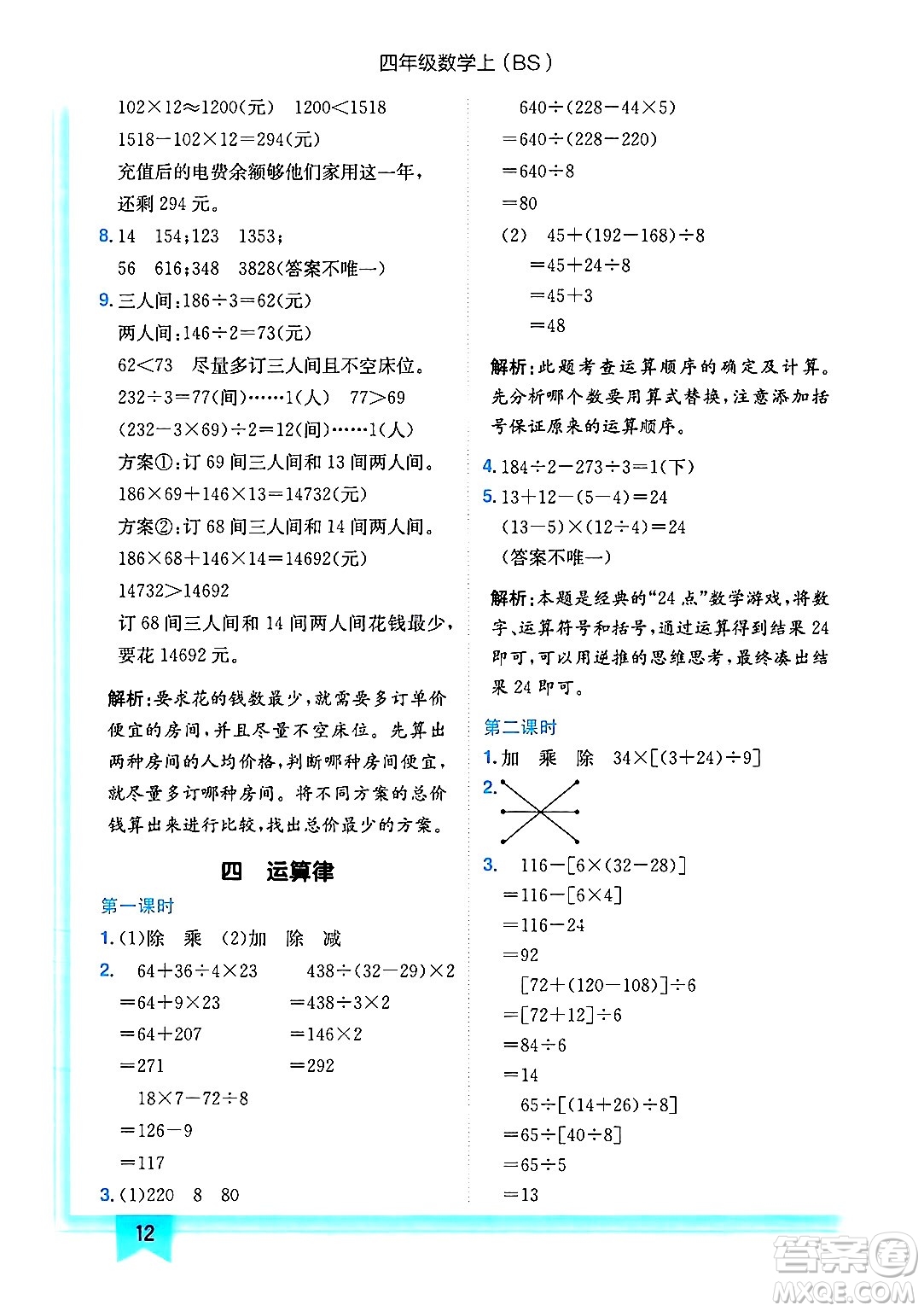 龍門書局2024年秋黃岡小狀元作業(yè)本四年級數(shù)學上冊北師大版答案