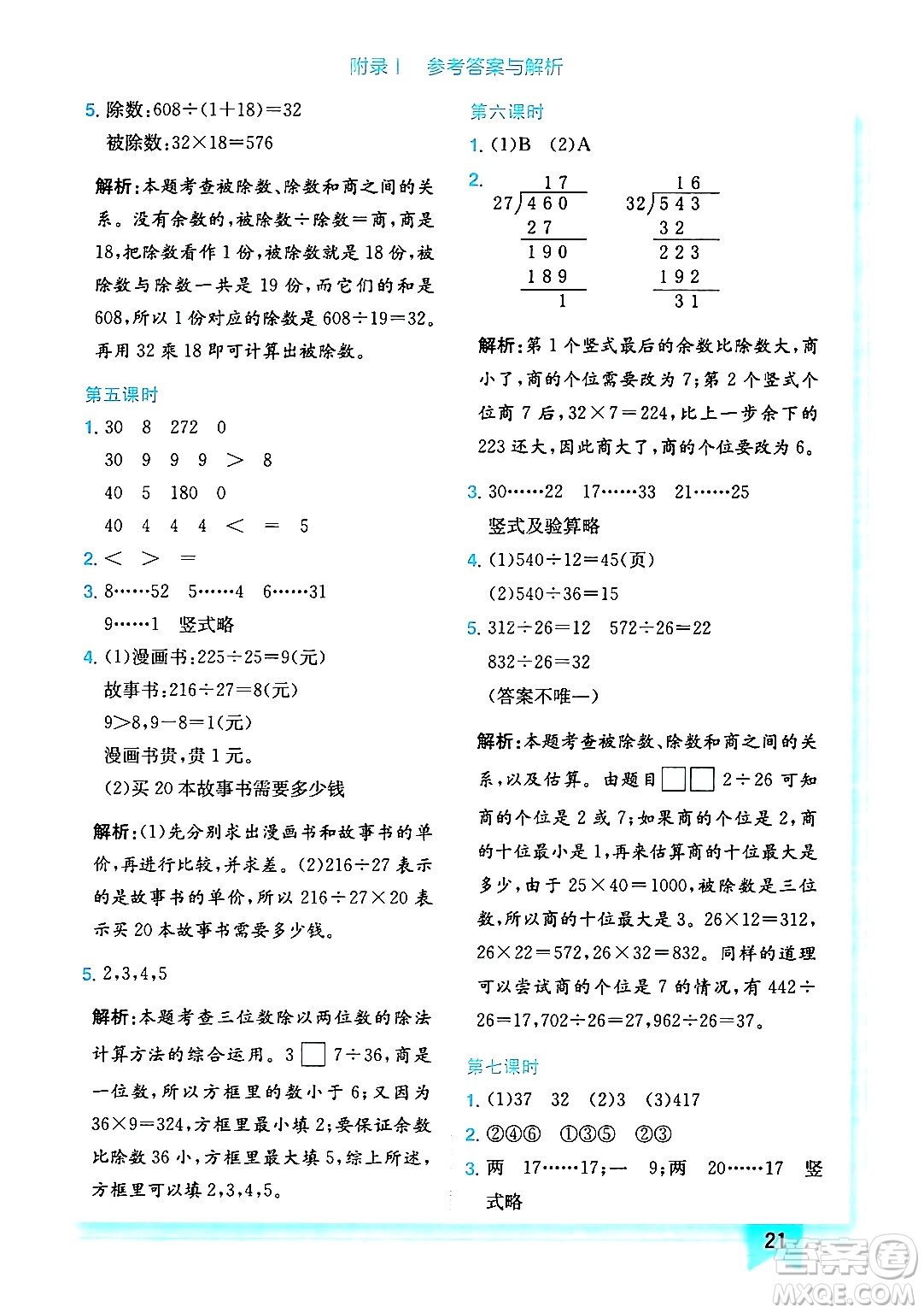 龍門書局2024年秋黃岡小狀元作業(yè)本四年級數(shù)學上冊北師大版答案