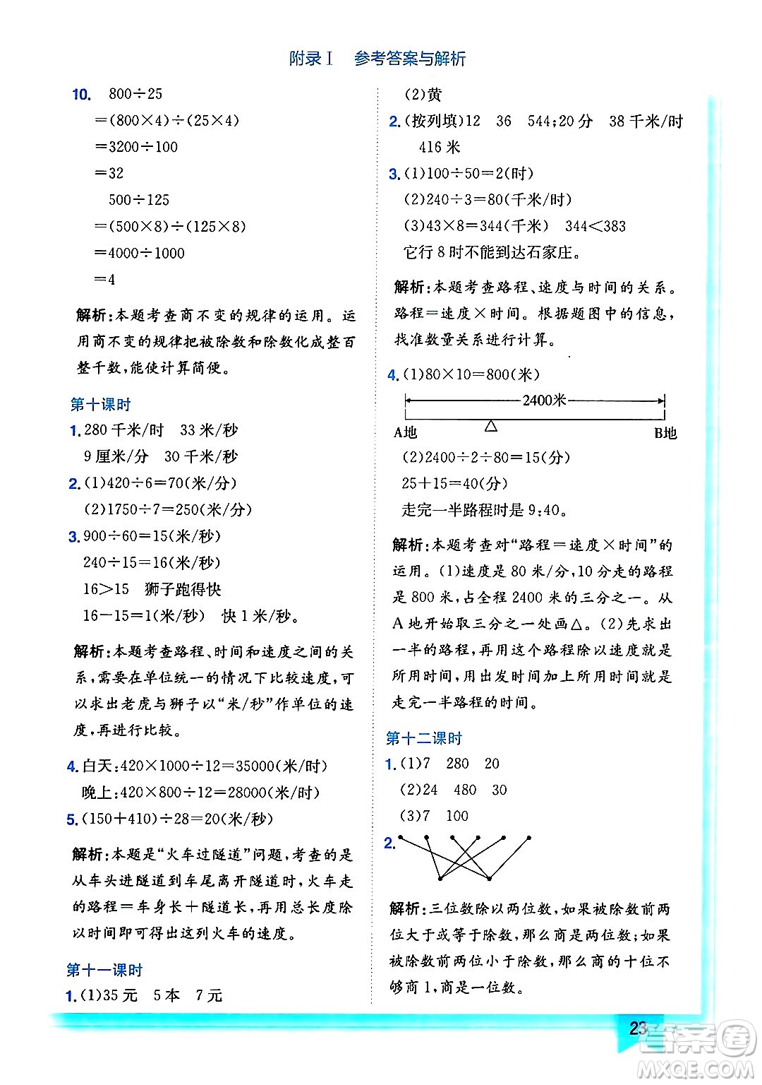 龍門書局2024年秋黃岡小狀元作業(yè)本四年級數(shù)學上冊北師大版答案