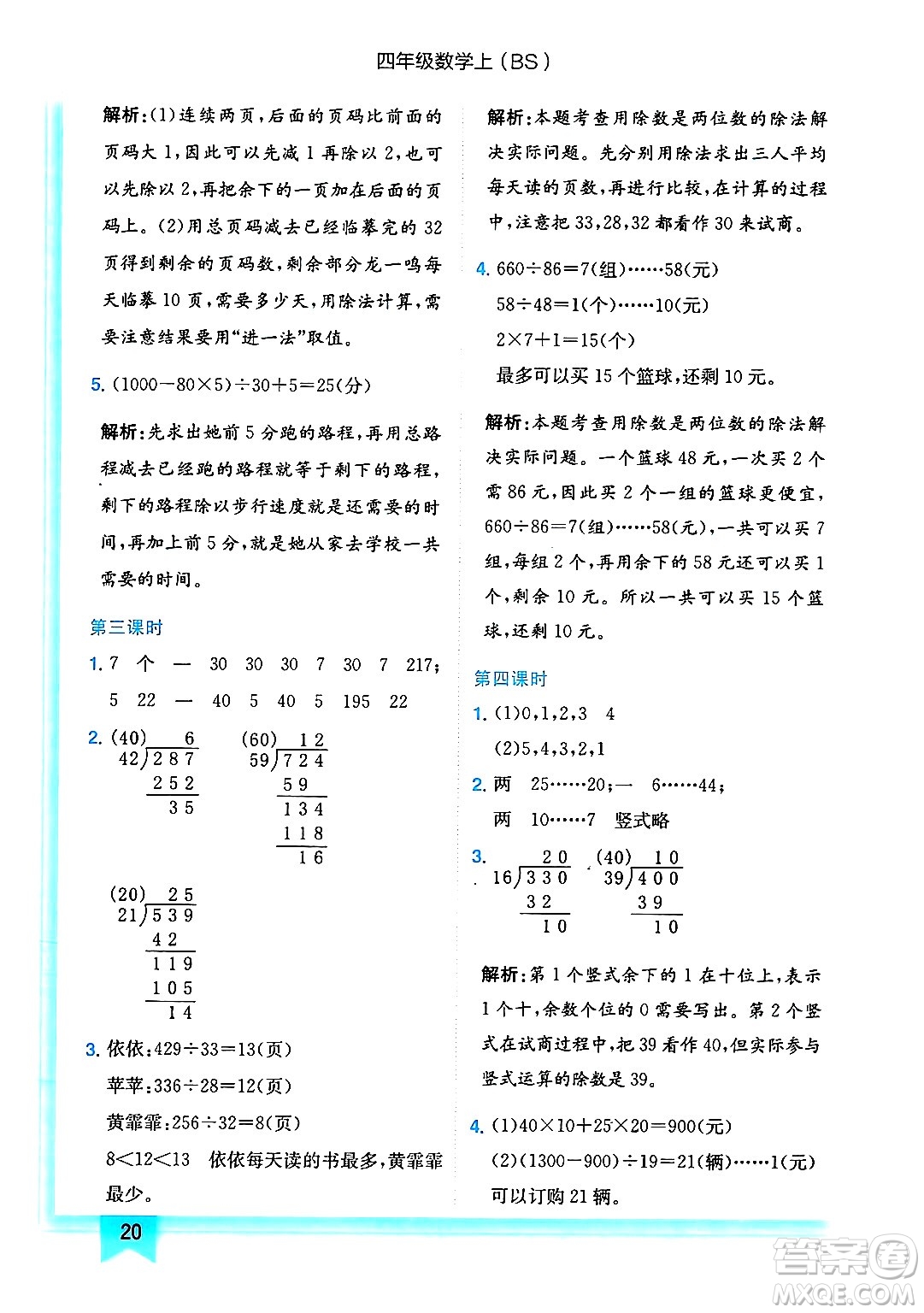 龍門書局2024年秋黃岡小狀元作業(yè)本四年級數(shù)學上冊北師大版答案