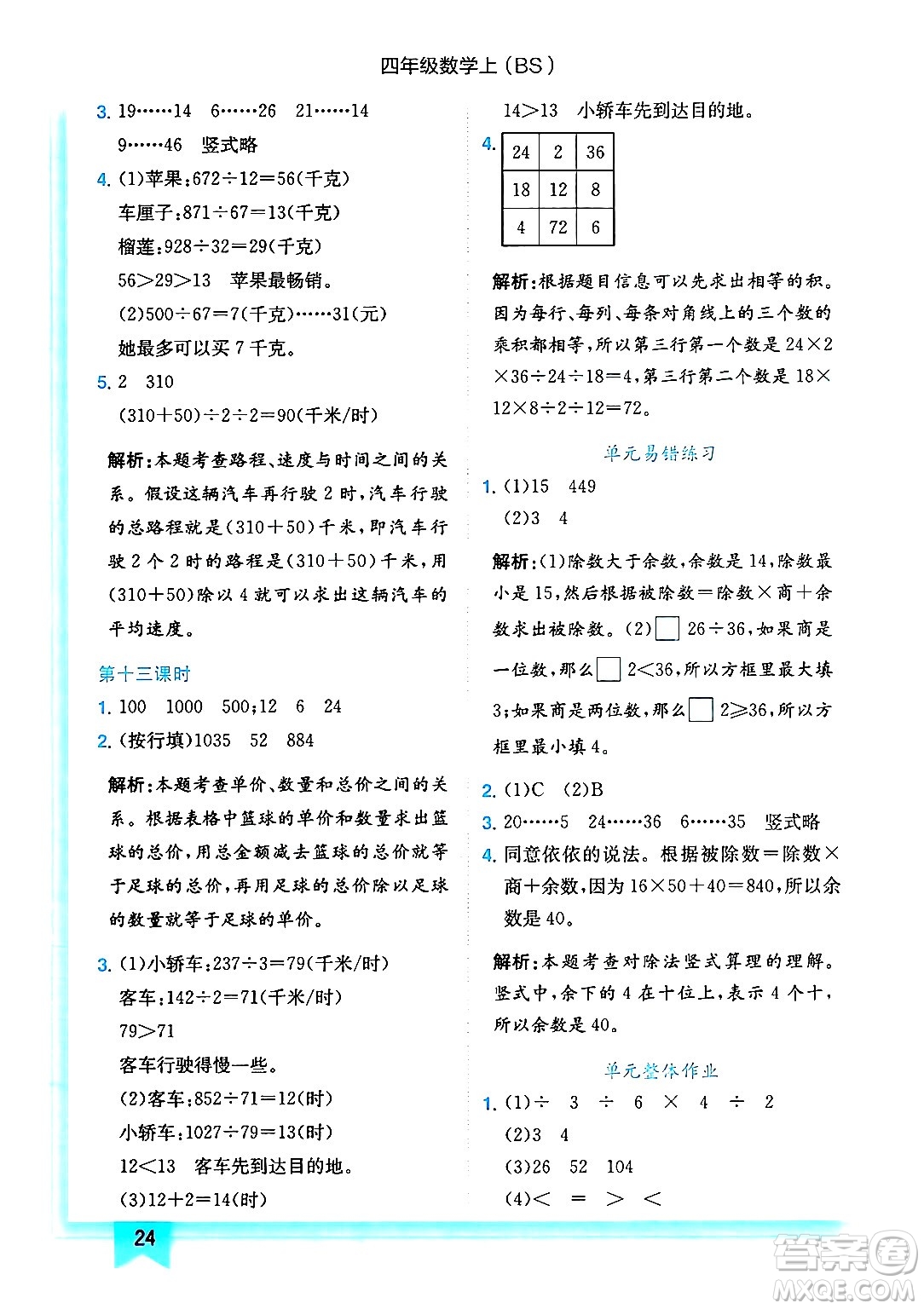 龍門書局2024年秋黃岡小狀元作業(yè)本四年級數(shù)學上冊北師大版答案