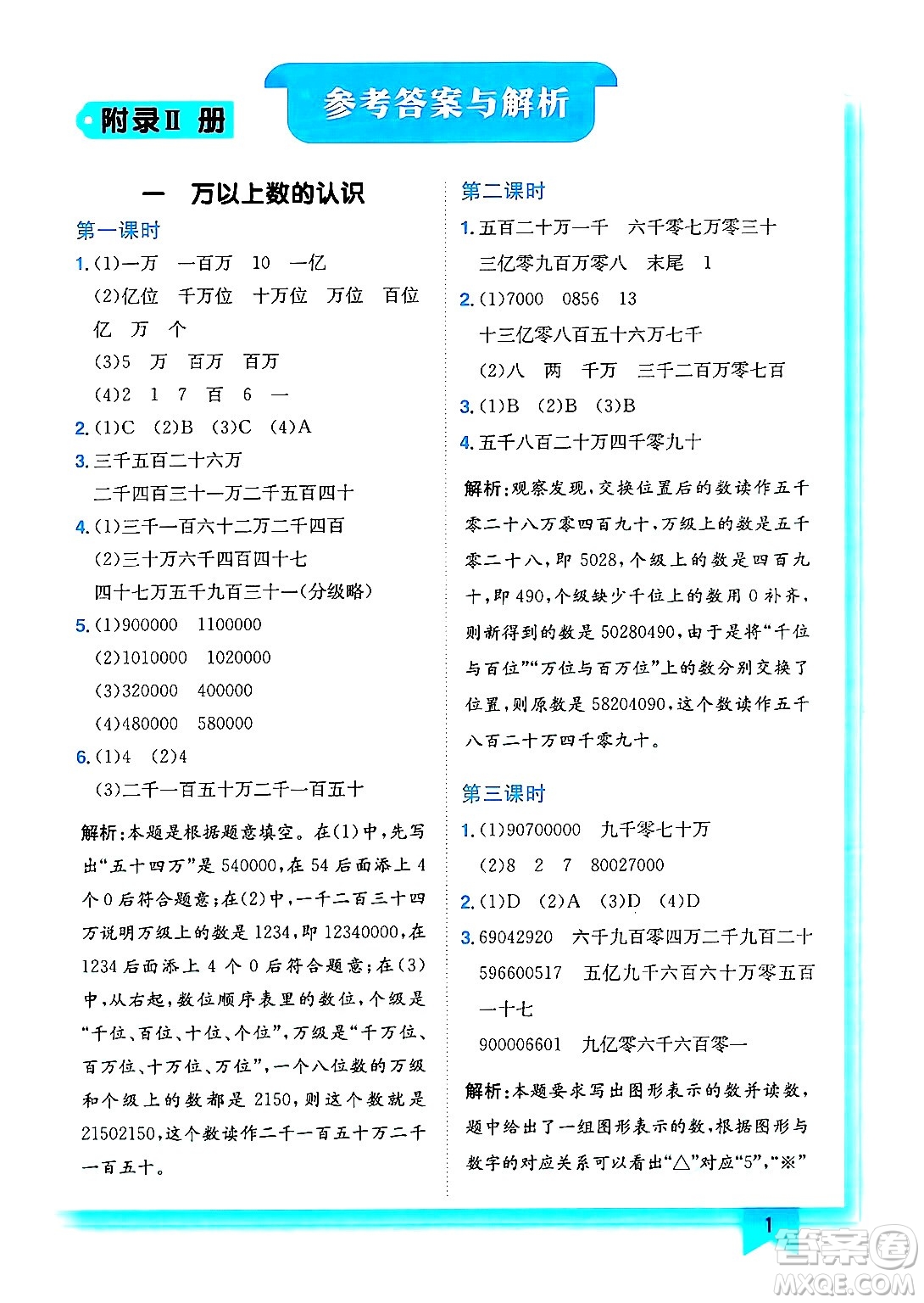 龍門書局2024年秋黃岡小狀元作業(yè)本四年級數(shù)學上冊西師版答案