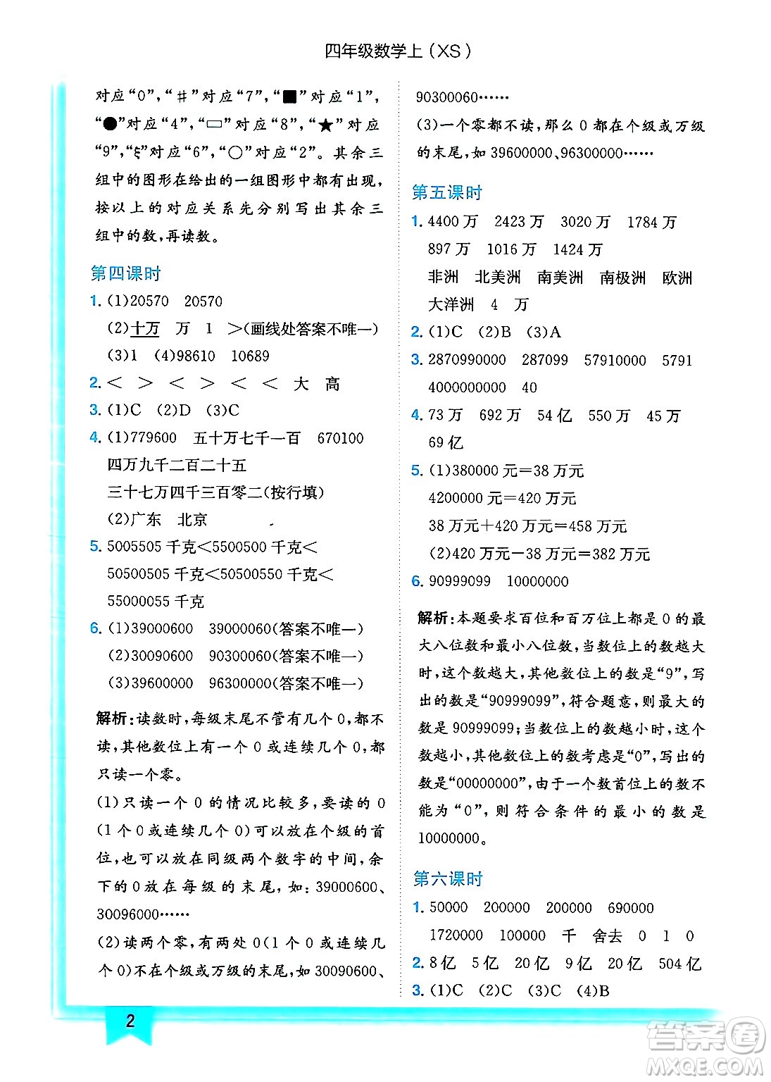 龍門書局2024年秋黃岡小狀元作業(yè)本四年級數(shù)學上冊西師版答案