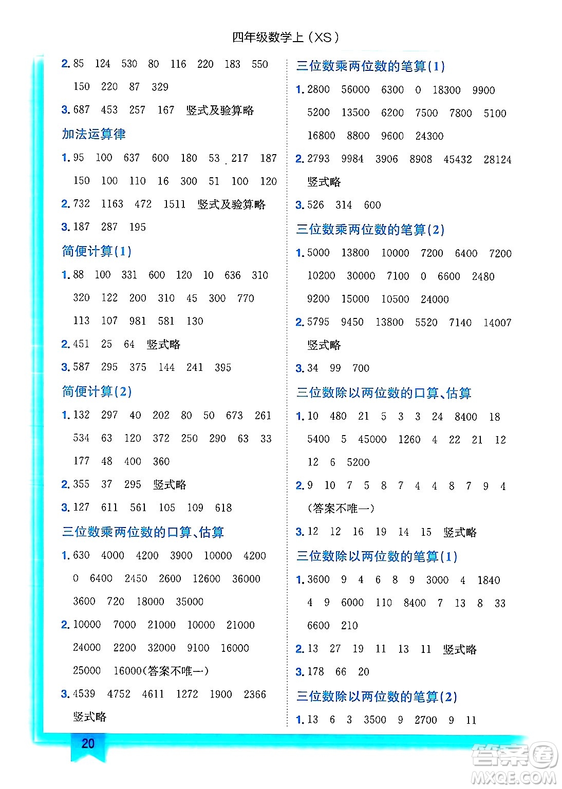 龍門書局2024年秋黃岡小狀元作業(yè)本四年級數(shù)學上冊西師版答案