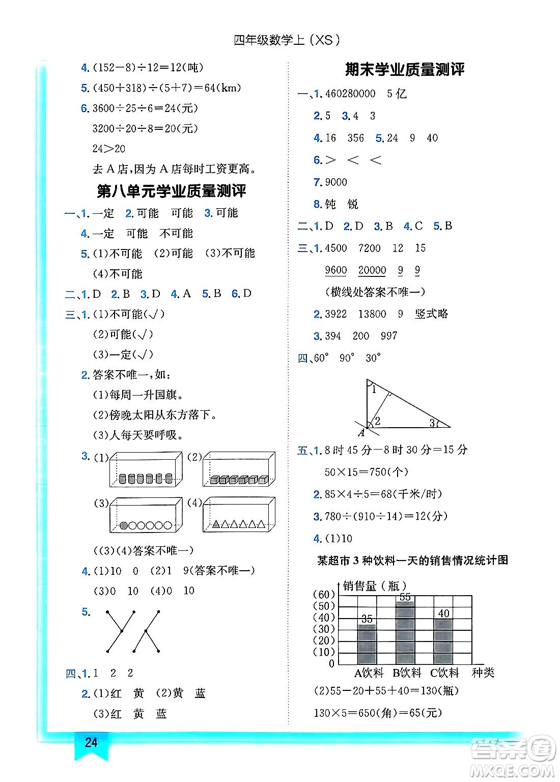 龍門書局2024年秋黃岡小狀元作業(yè)本四年級數(shù)學上冊西師版答案