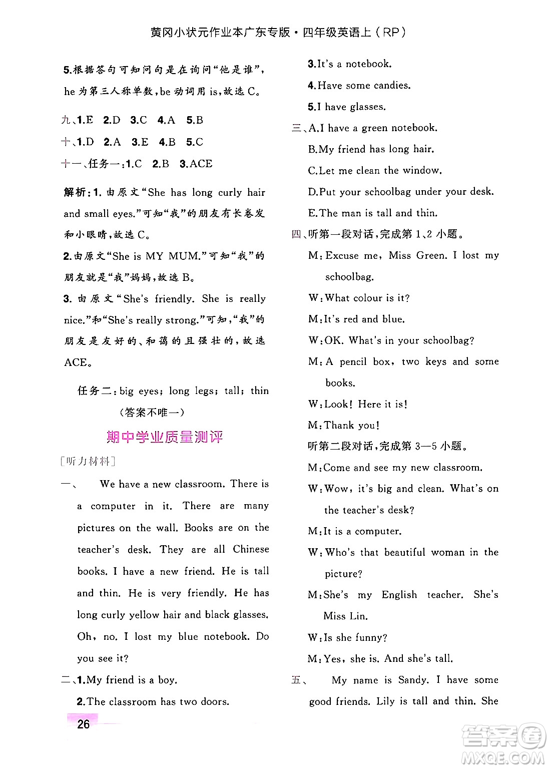 龍門書局2024年秋黃岡小狀元作業(yè)本四年級(jí)英語(yǔ)上冊(cè)人教PEP版廣東專版答案