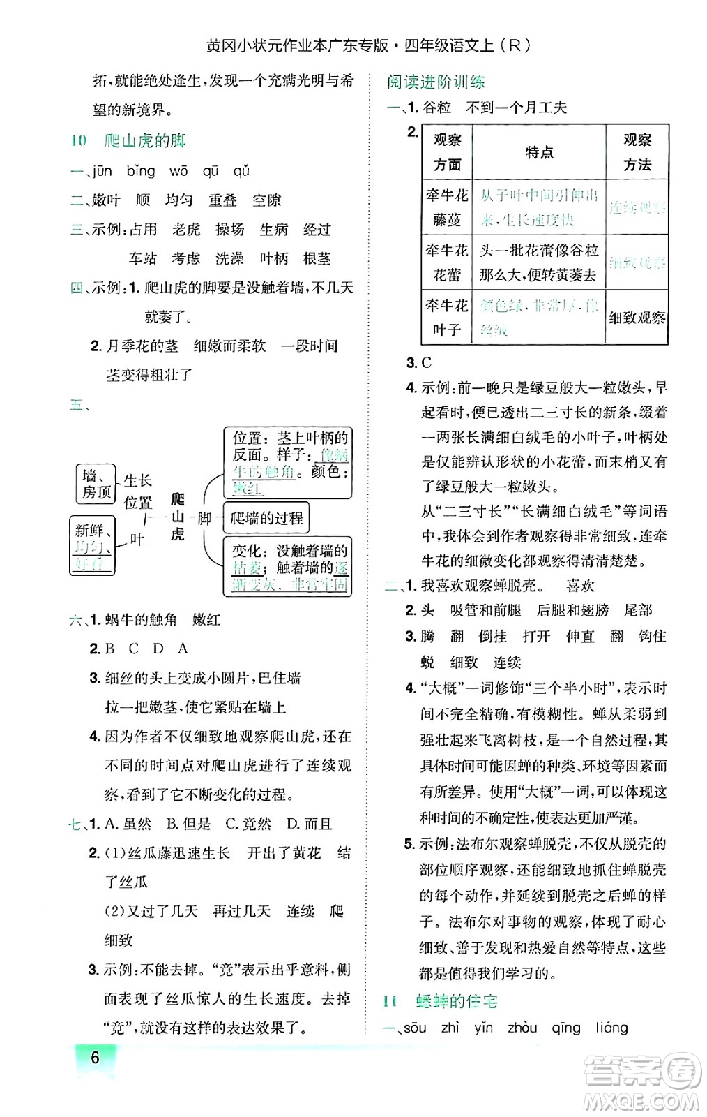 龍門書局2024年秋黃岡小狀元作業(yè)本四年級語文上冊人教版廣東專版答案