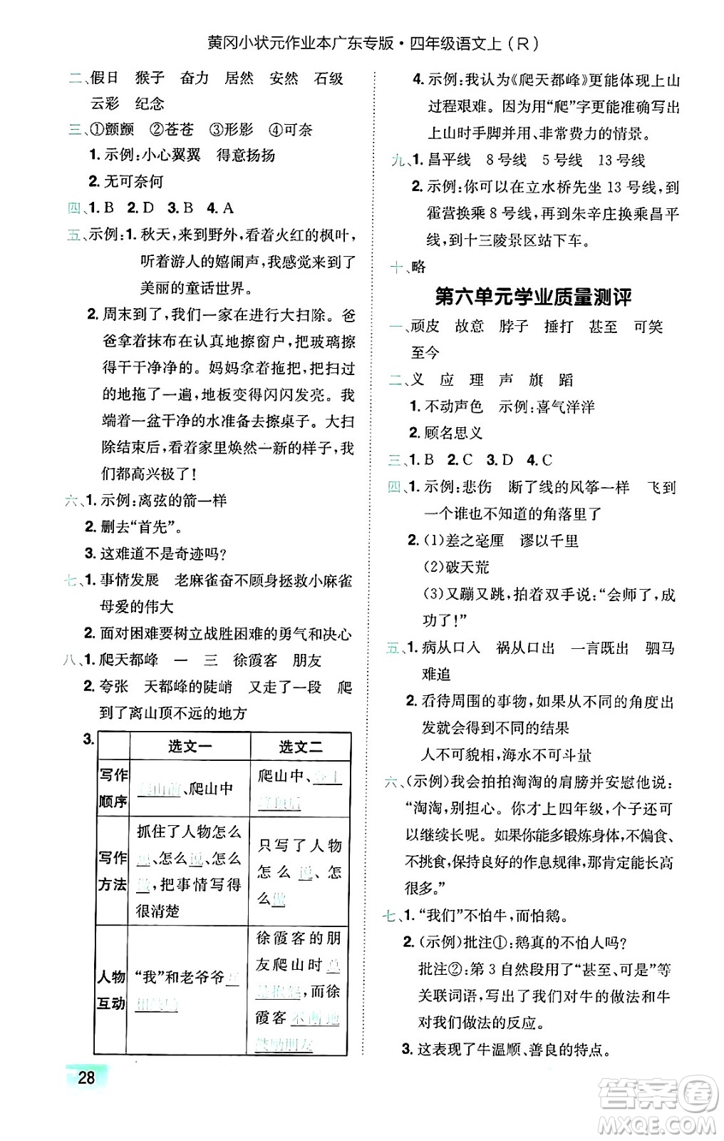 龍門書局2024年秋黃岡小狀元作業(yè)本四年級語文上冊人教版廣東專版答案