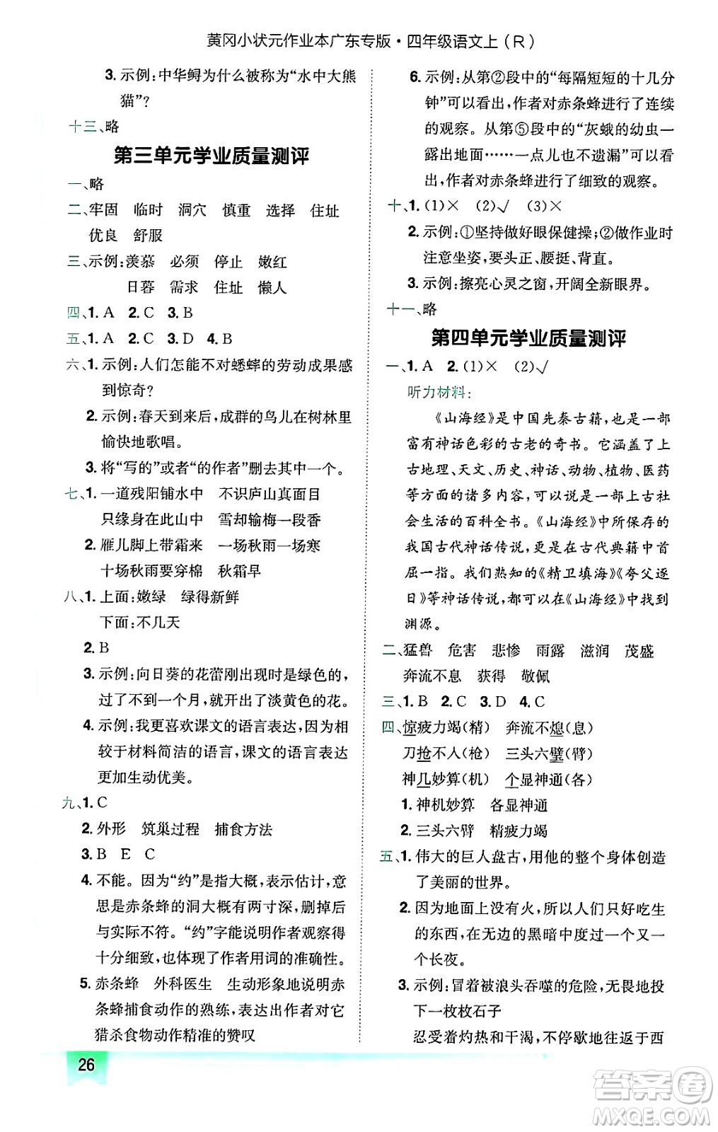 龍門書局2024年秋黃岡小狀元作業(yè)本四年級語文上冊人教版廣東專版答案