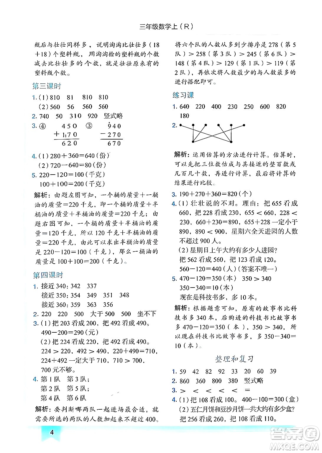 龍門(mén)書(shū)局2024年秋黃岡小狀元作業(yè)本三年級(jí)數(shù)學(xué)上冊(cè)人教版答案