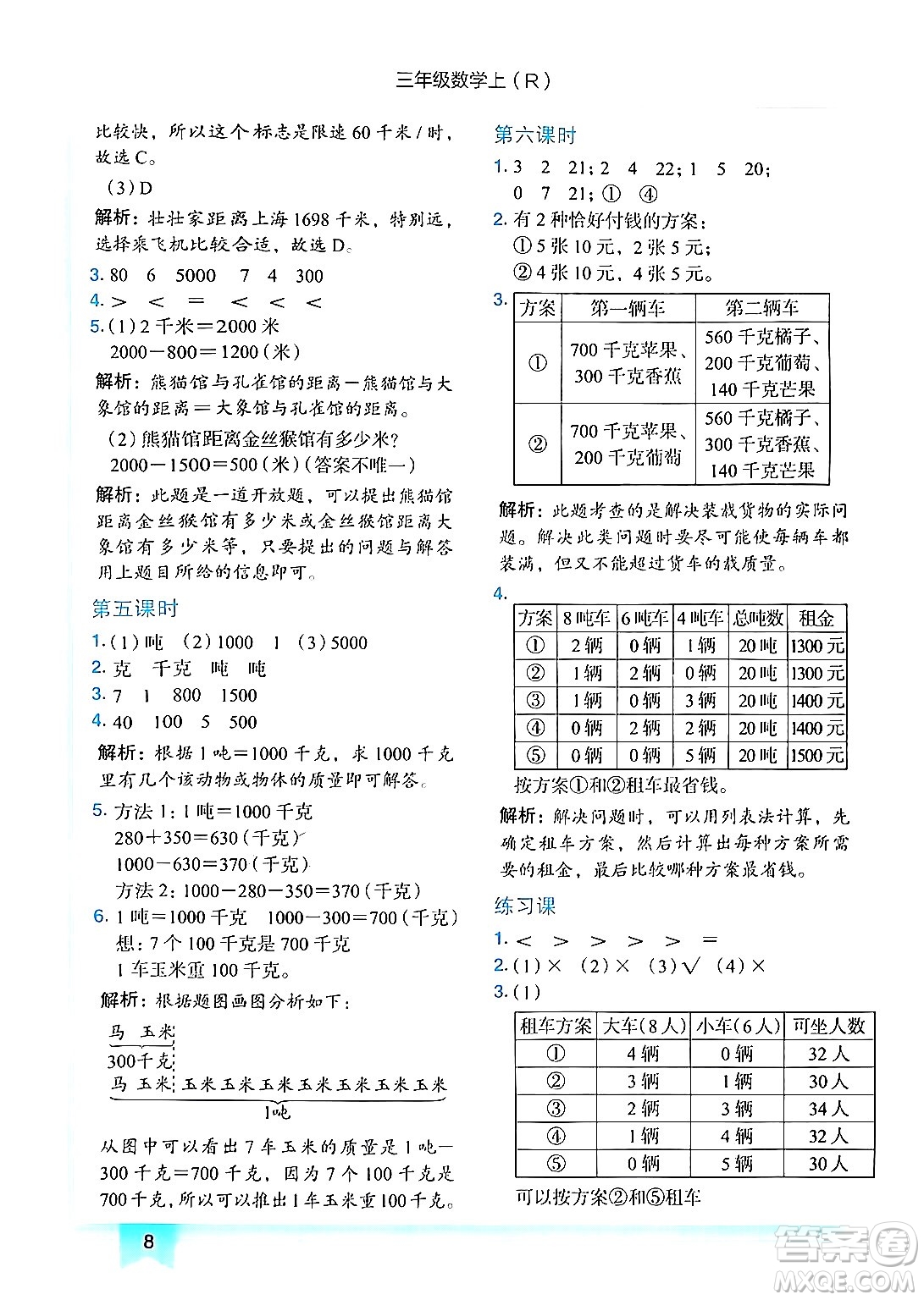 龍門(mén)書(shū)局2024年秋黃岡小狀元作業(yè)本三年級(jí)數(shù)學(xué)上冊(cè)人教版答案