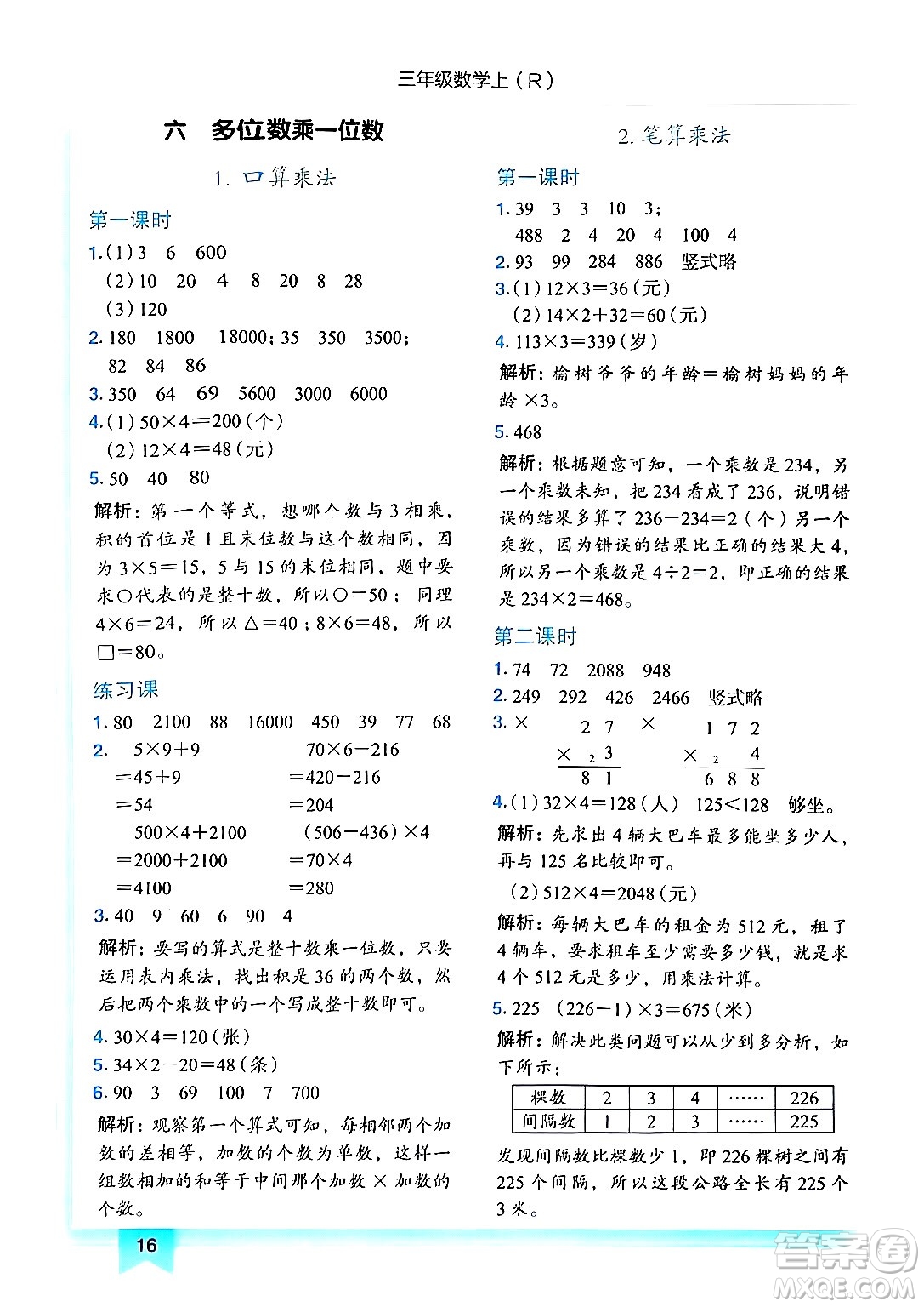 龍門(mén)書(shū)局2024年秋黃岡小狀元作業(yè)本三年級(jí)數(shù)學(xué)上冊(cè)人教版答案