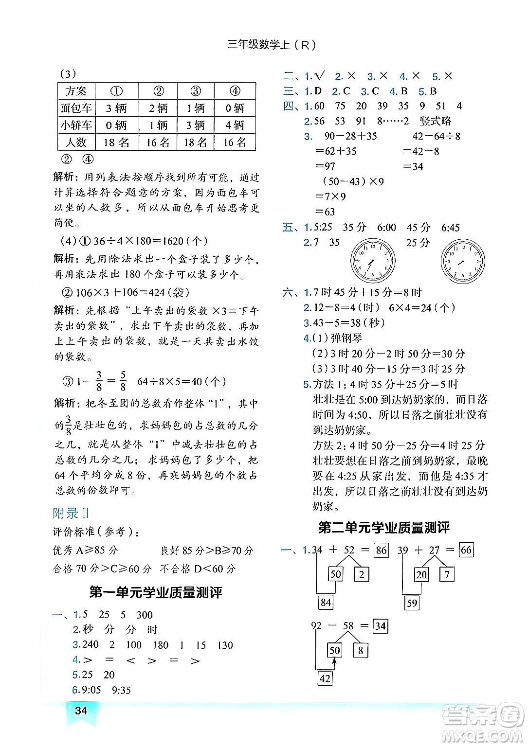 龍門(mén)書(shū)局2024年秋黃岡小狀元作業(yè)本三年級(jí)數(shù)學(xué)上冊(cè)人教版答案