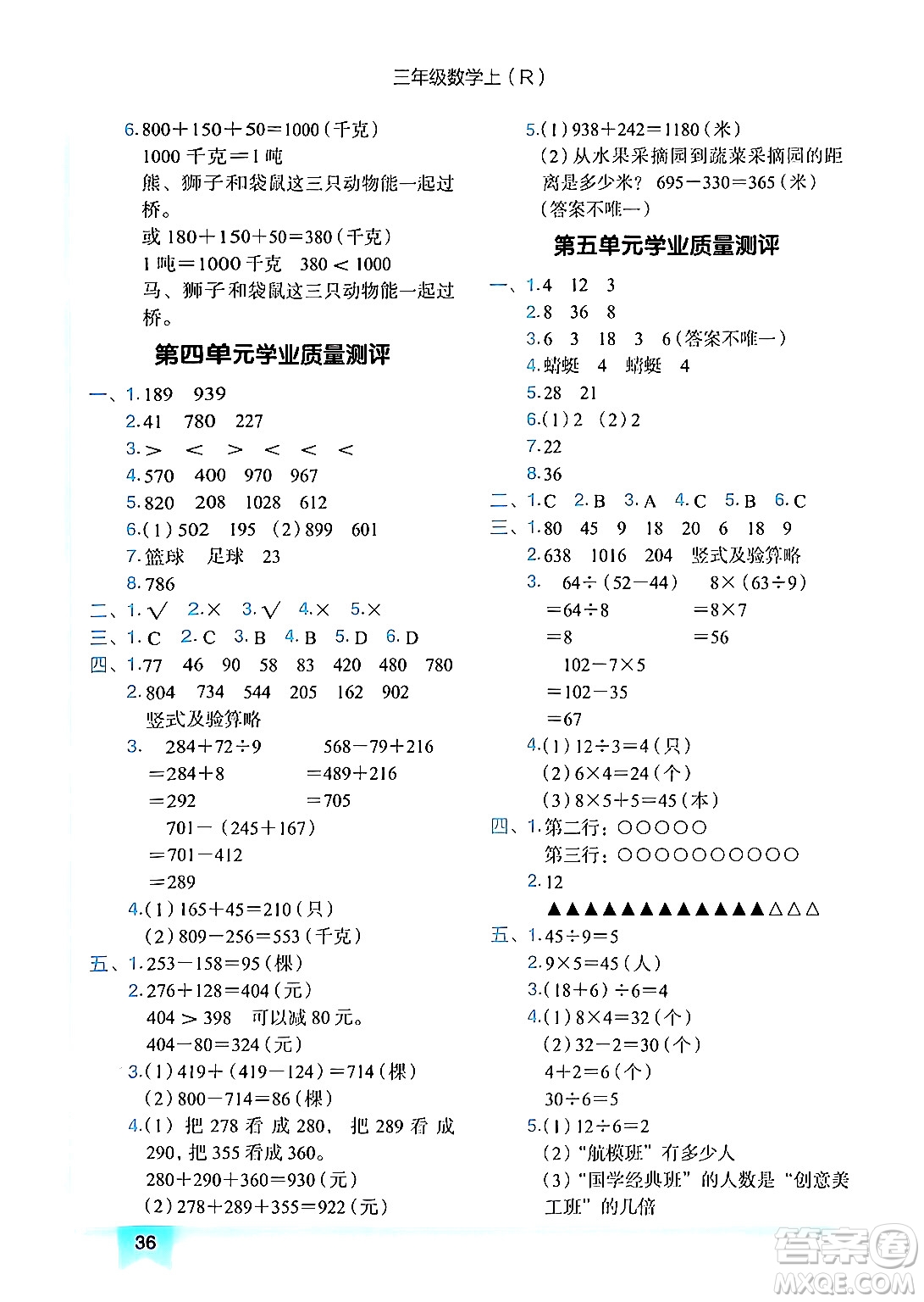 龍門(mén)書(shū)局2024年秋黃岡小狀元作業(yè)本三年級(jí)數(shù)學(xué)上冊(cè)人教版答案