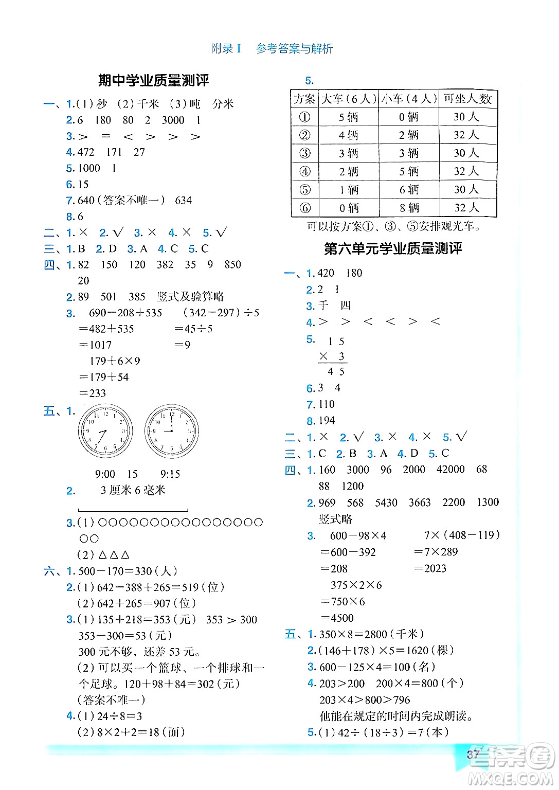 龍門(mén)書(shū)局2024年秋黃岡小狀元作業(yè)本三年級(jí)數(shù)學(xué)上冊(cè)人教版答案