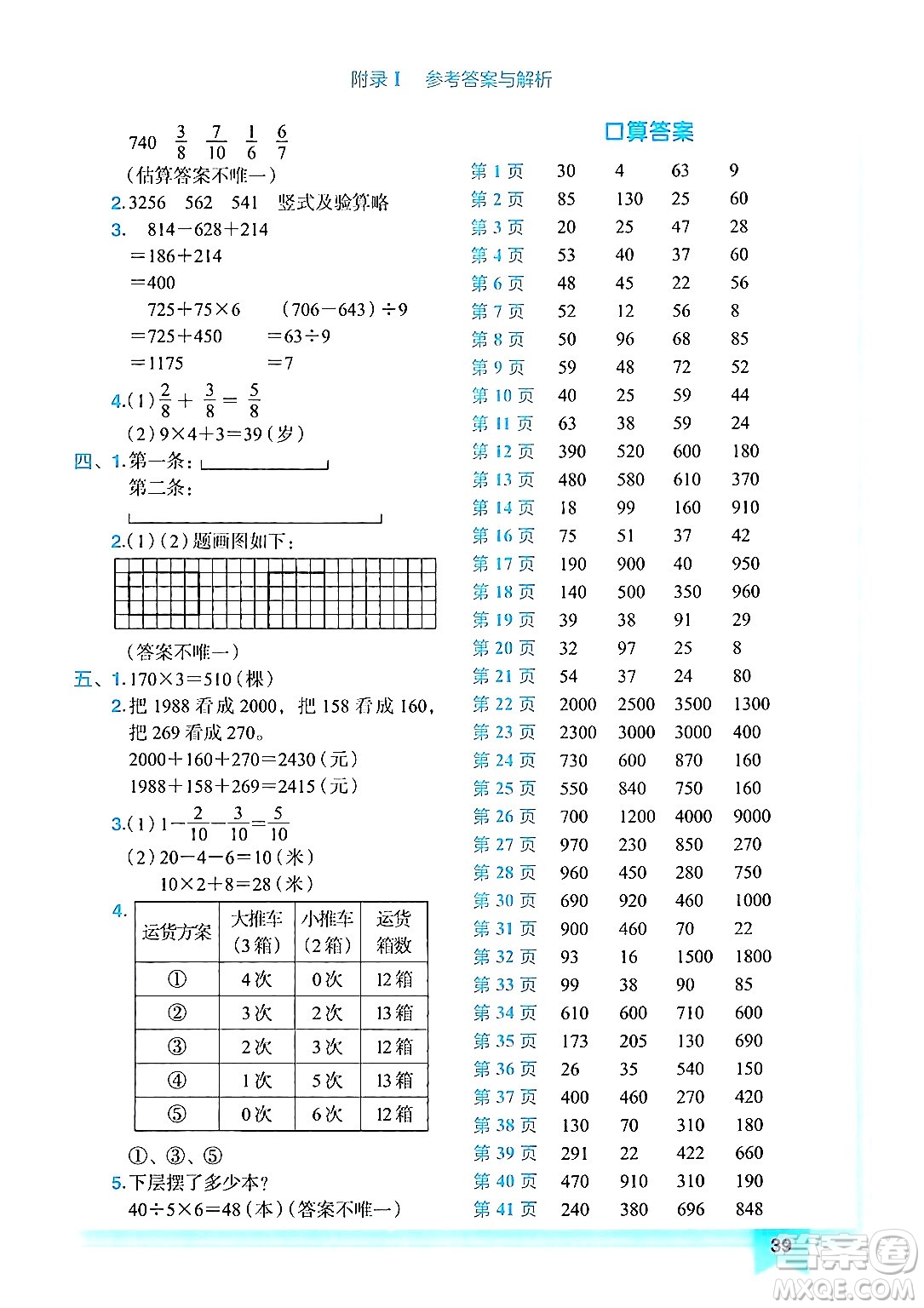 龍門(mén)書(shū)局2024年秋黃岡小狀元作業(yè)本三年級(jí)數(shù)學(xué)上冊(cè)人教版答案