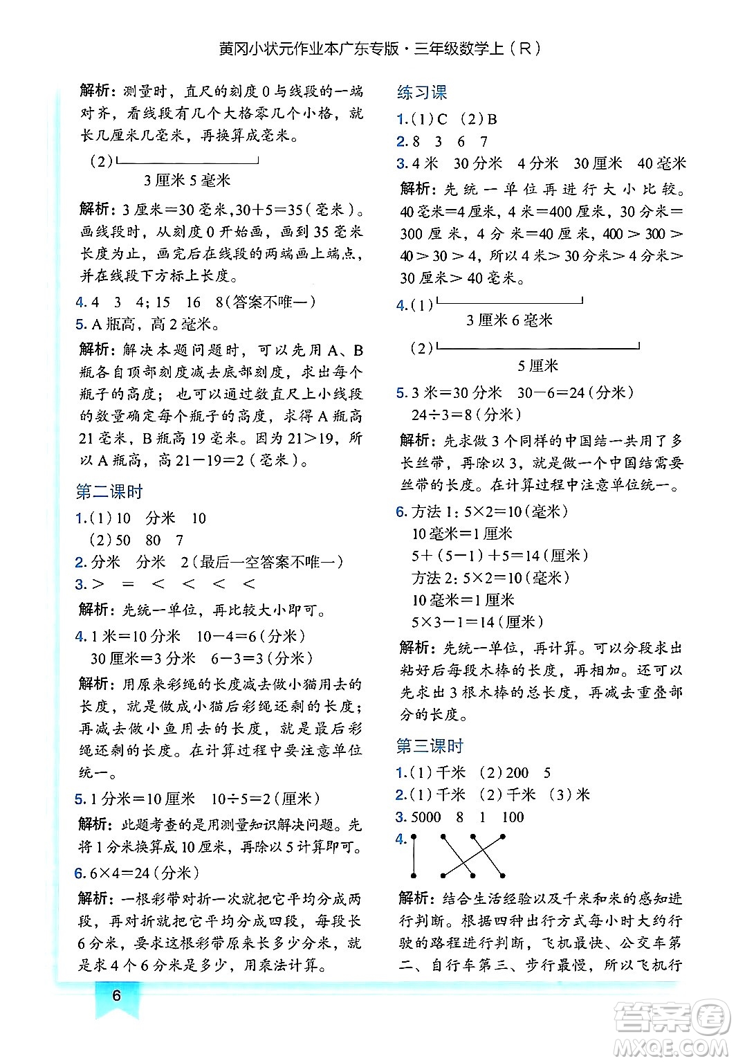 龍門書局2024年秋黃岡小狀元作業(yè)本三年級數(shù)學(xué)上冊人教版廣東專版答案