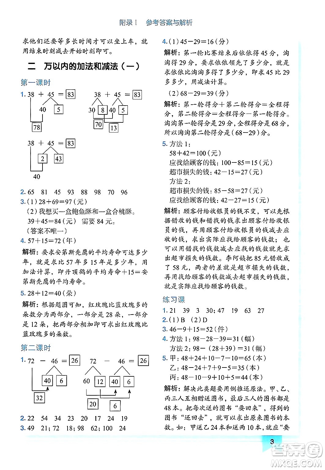 龍門書局2024年秋黃岡小狀元作業(yè)本三年級數(shù)學(xué)上冊人教版廣東專版答案