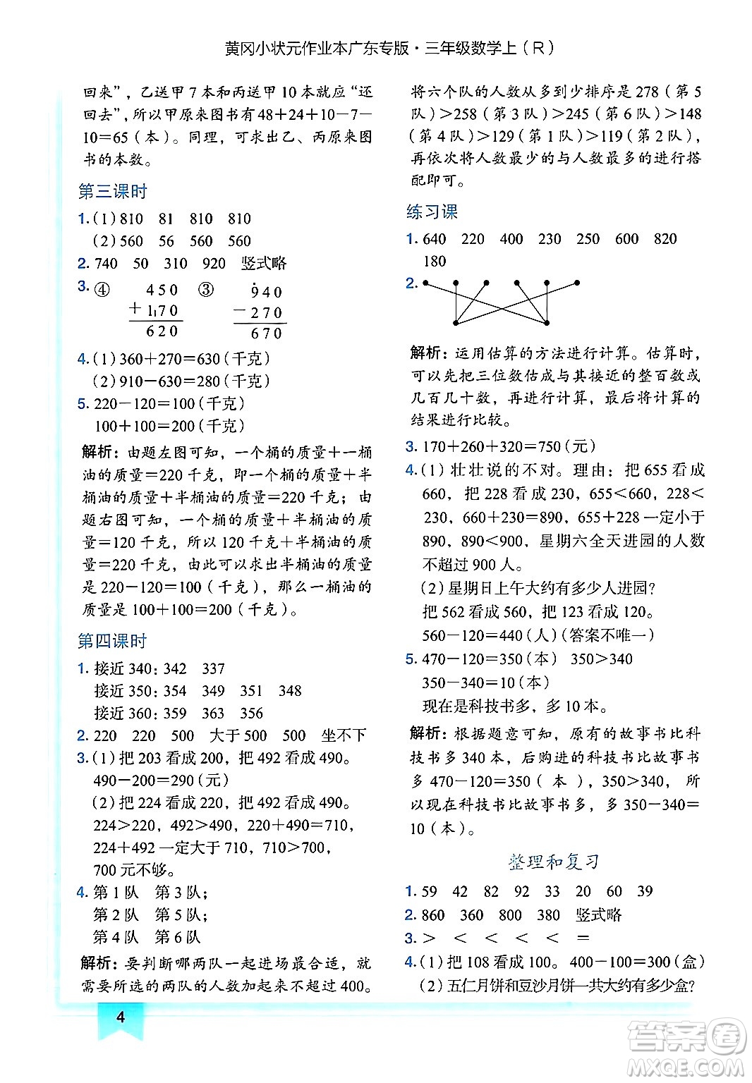 龍門書局2024年秋黃岡小狀元作業(yè)本三年級數(shù)學(xué)上冊人教版廣東專版答案