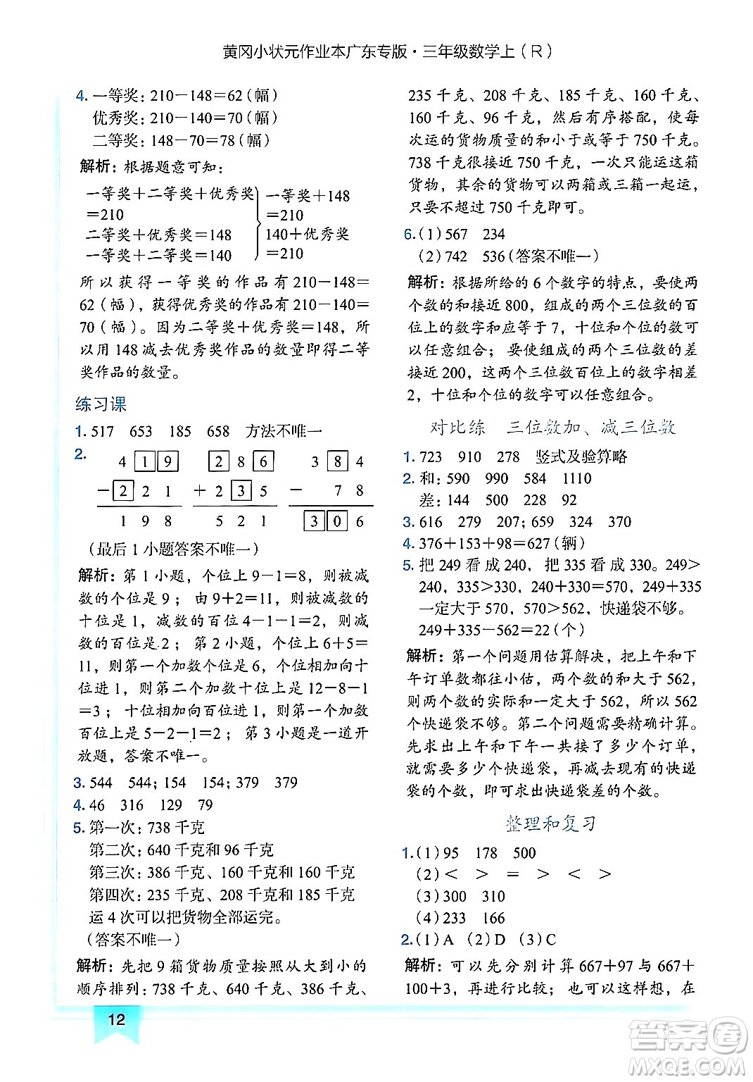 龍門書局2024年秋黃岡小狀元作業(yè)本三年級數(shù)學(xué)上冊人教版廣東專版答案