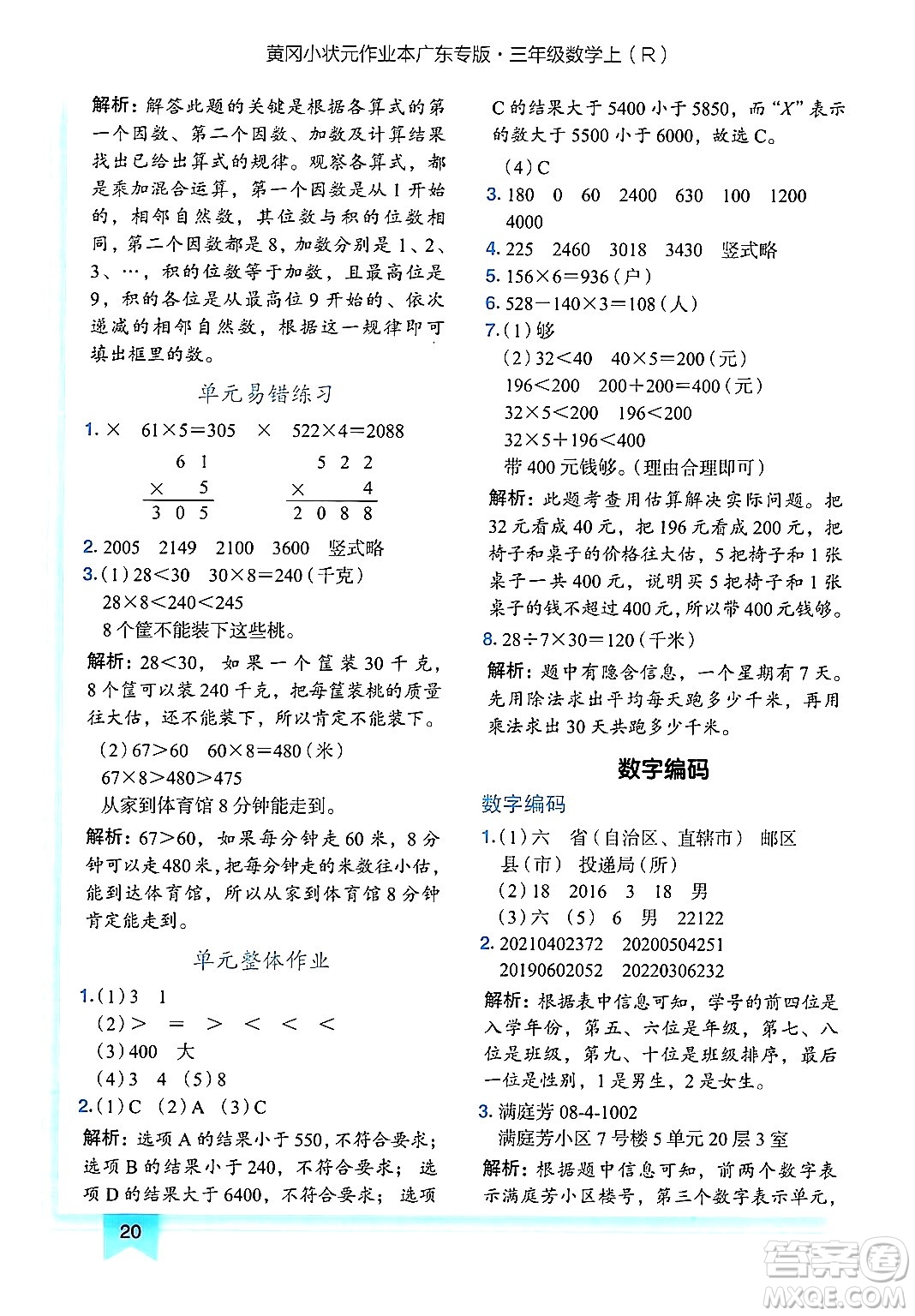 龍門書局2024年秋黃岡小狀元作業(yè)本三年級數(shù)學(xué)上冊人教版廣東專版答案