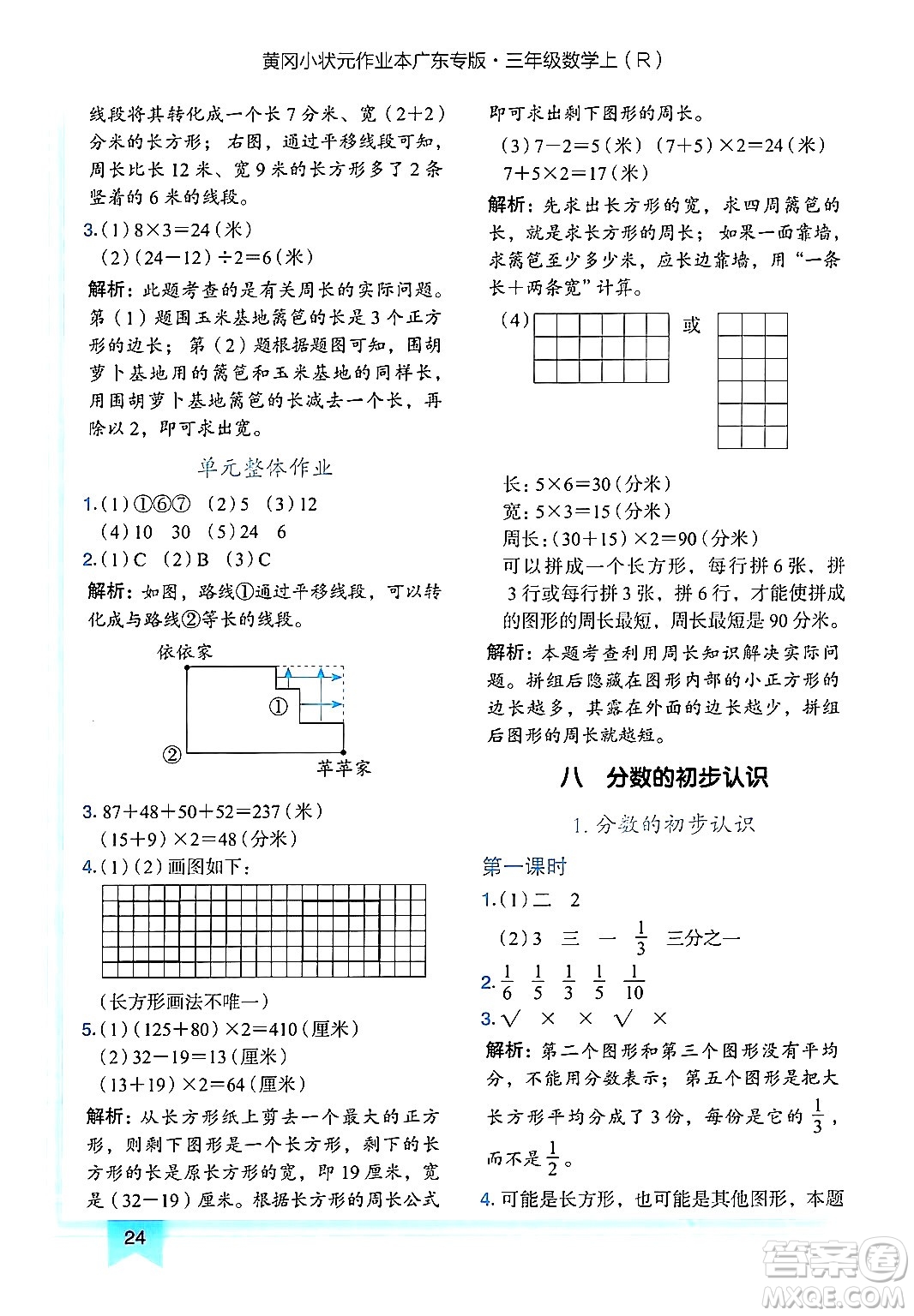 龍門書局2024年秋黃岡小狀元作業(yè)本三年級數(shù)學(xué)上冊人教版廣東專版答案