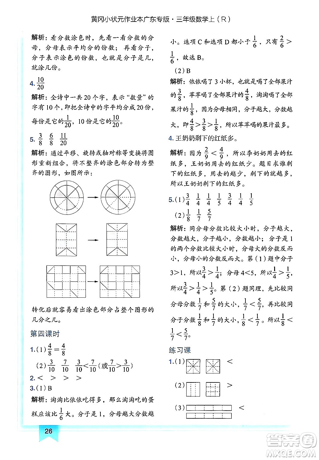 龍門書局2024年秋黃岡小狀元作業(yè)本三年級數(shù)學(xué)上冊人教版廣東專版答案