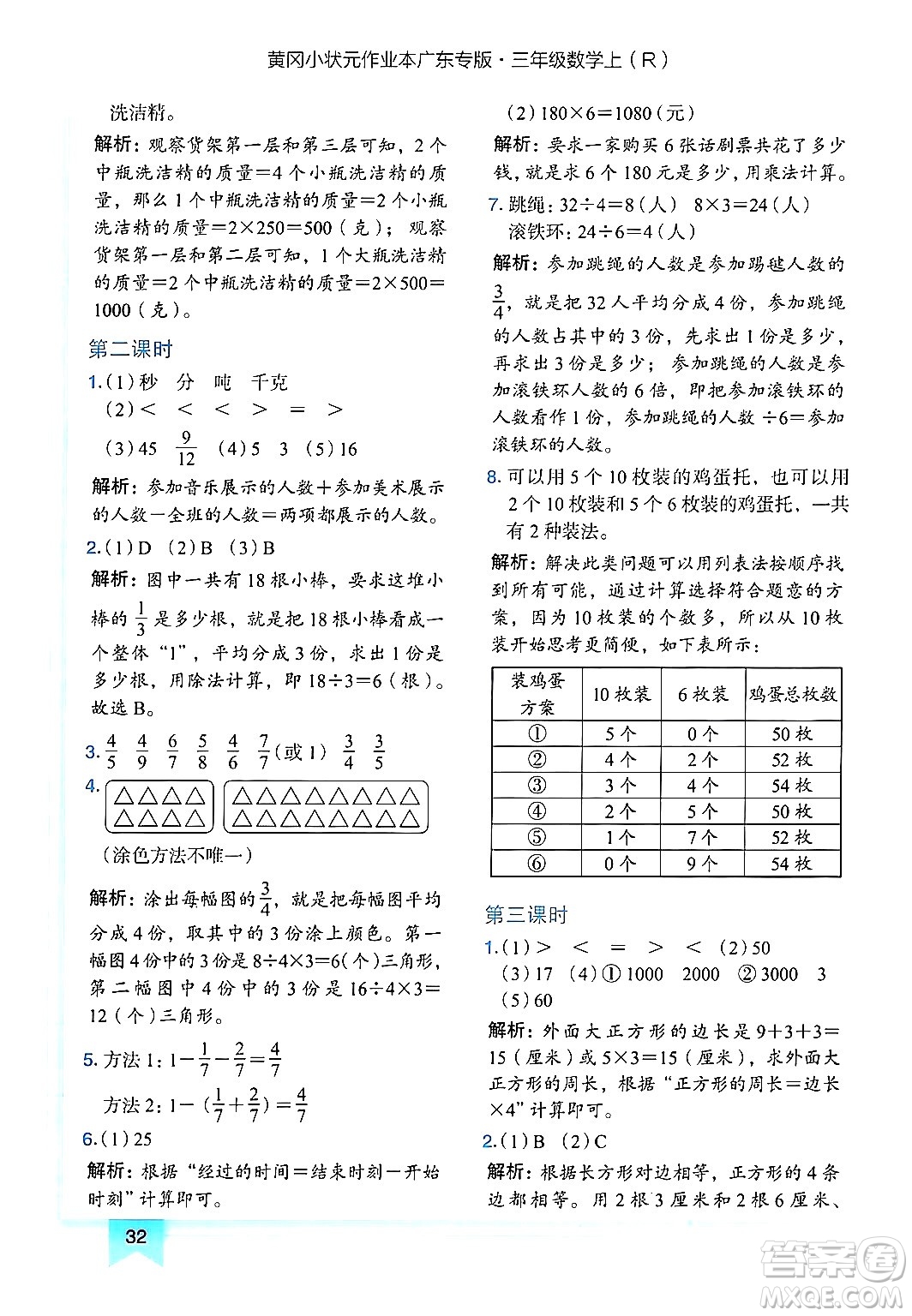 龍門書局2024年秋黃岡小狀元作業(yè)本三年級數(shù)學(xué)上冊人教版廣東專版答案