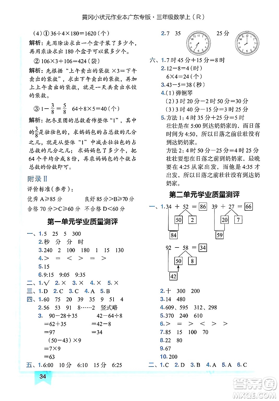 龍門書局2024年秋黃岡小狀元作業(yè)本三年級數(shù)學(xué)上冊人教版廣東專版答案