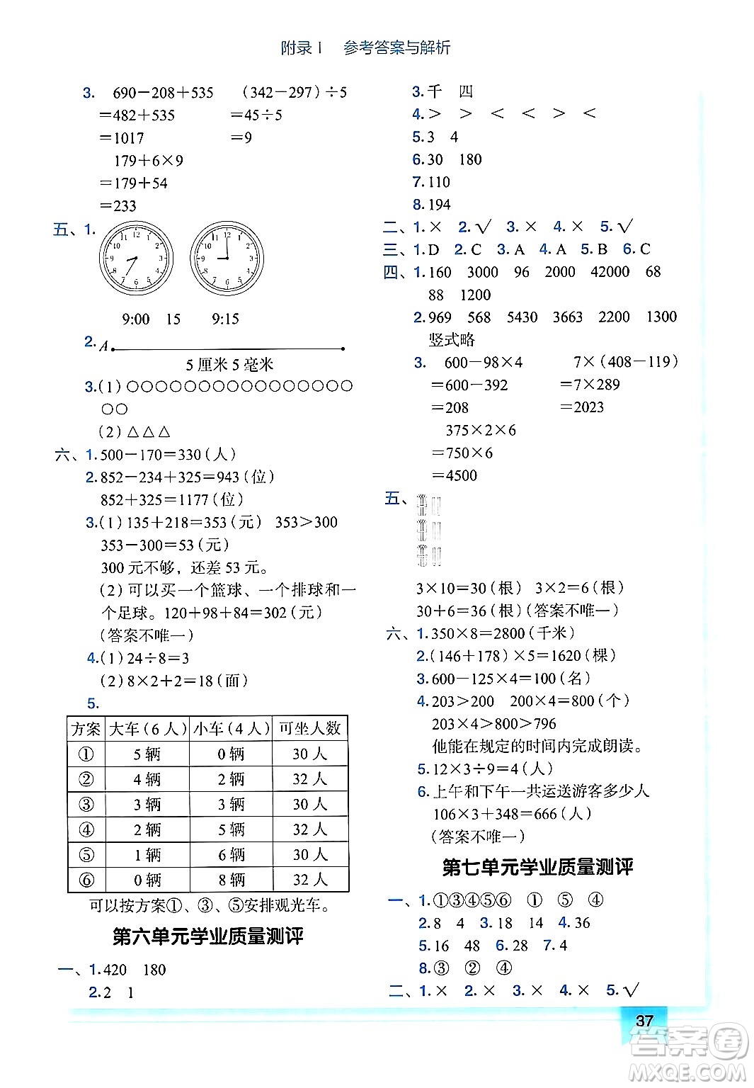 龍門書局2024年秋黃岡小狀元作業(yè)本三年級數(shù)學(xué)上冊人教版廣東專版答案