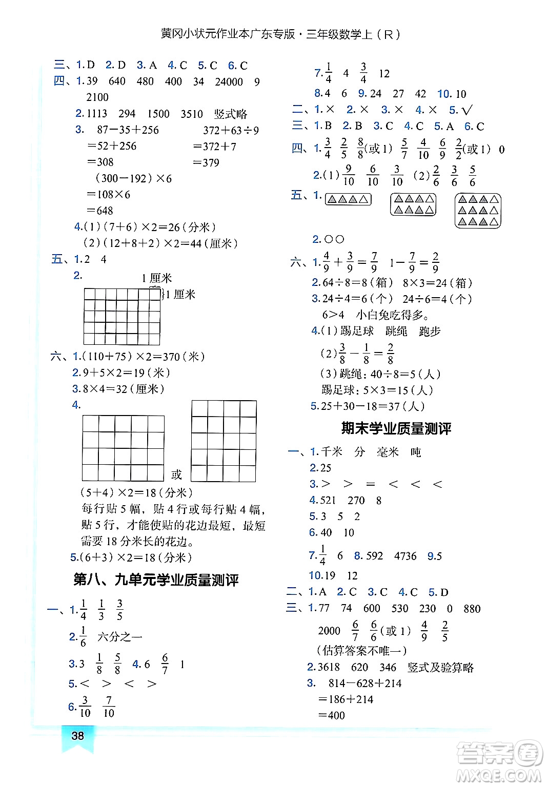 龍門書局2024年秋黃岡小狀元作業(yè)本三年級數(shù)學(xué)上冊人教版廣東專版答案