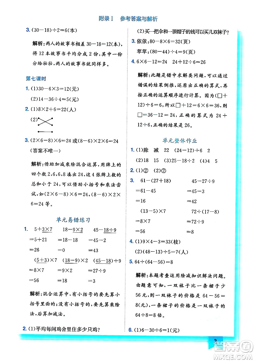 龍門書局2024年秋黃岡小狀元作業(yè)本三年級數(shù)學(xué)上冊北師大版答案