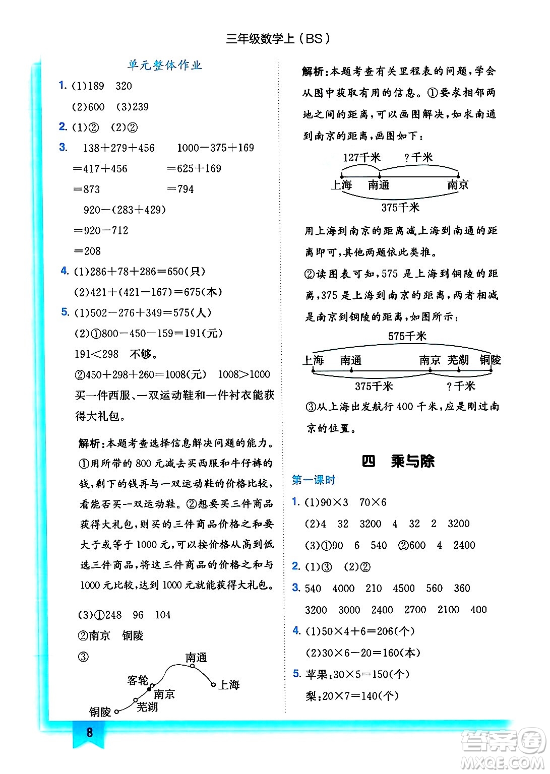 龍門書局2024年秋黃岡小狀元作業(yè)本三年級數(shù)學(xué)上冊北師大版答案