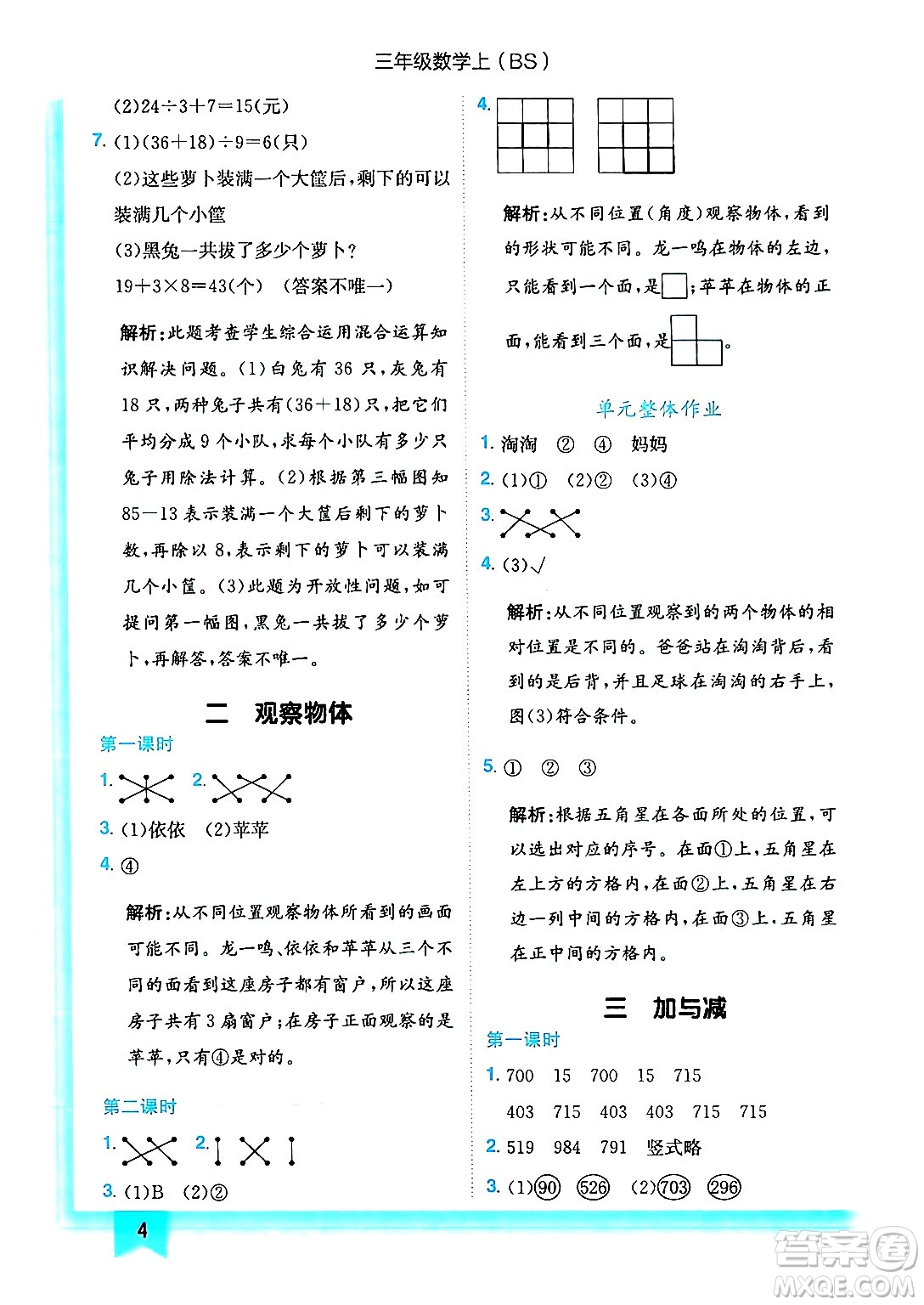 龍門書局2024年秋黃岡小狀元作業(yè)本三年級數(shù)學(xué)上冊北師大版答案