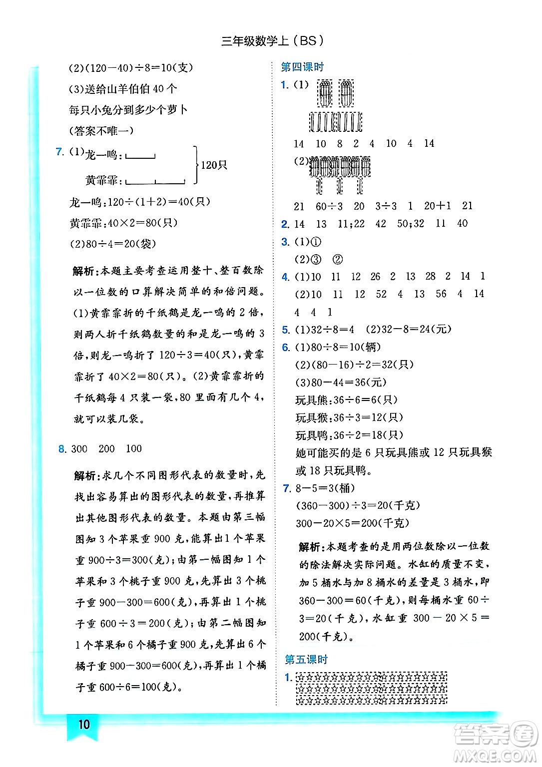 龍門書局2024年秋黃岡小狀元作業(yè)本三年級數(shù)學(xué)上冊北師大版答案