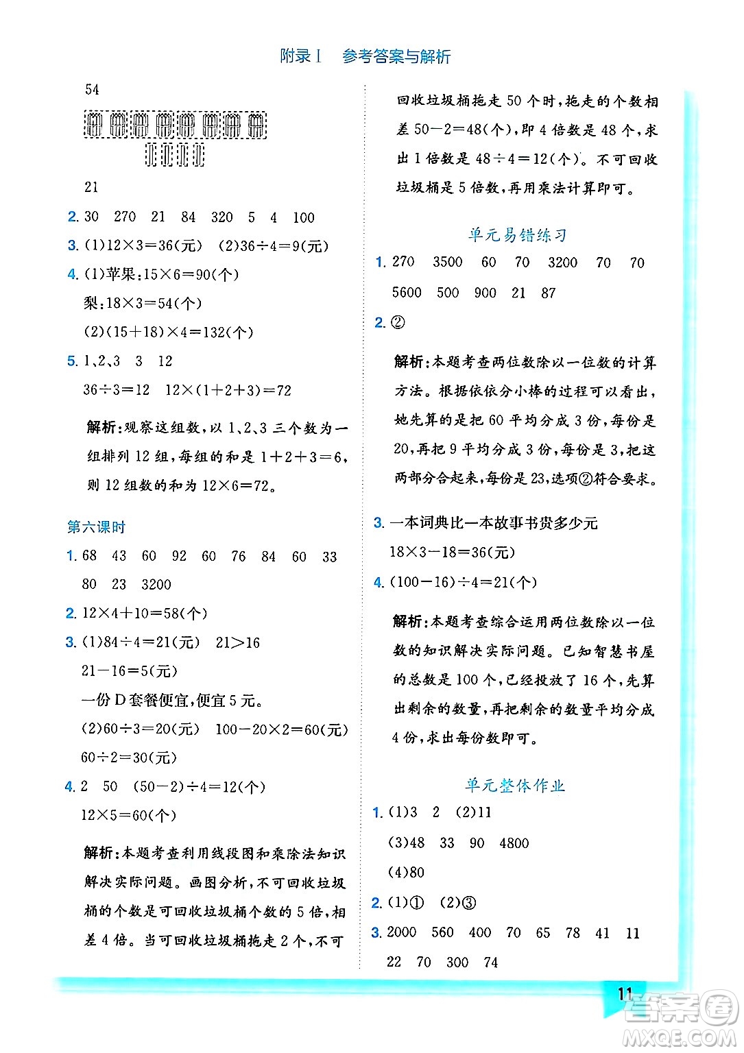 龍門書局2024年秋黃岡小狀元作業(yè)本三年級數(shù)學(xué)上冊北師大版答案