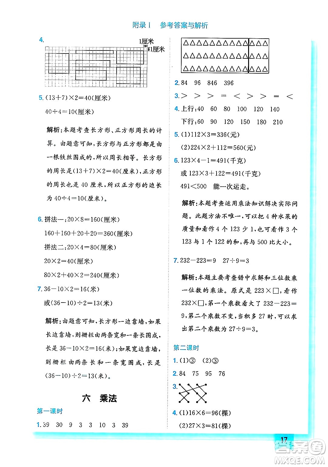 龍門書局2024年秋黃岡小狀元作業(yè)本三年級數(shù)學(xué)上冊北師大版答案