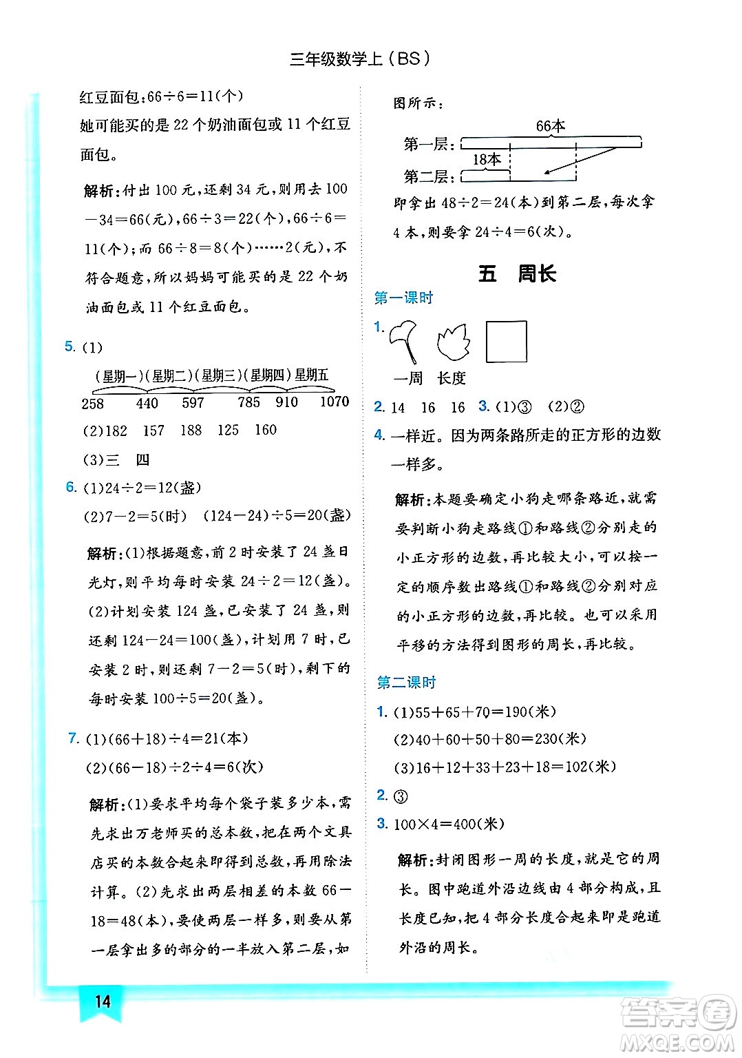 龍門書局2024年秋黃岡小狀元作業(yè)本三年級數(shù)學(xué)上冊北師大版答案