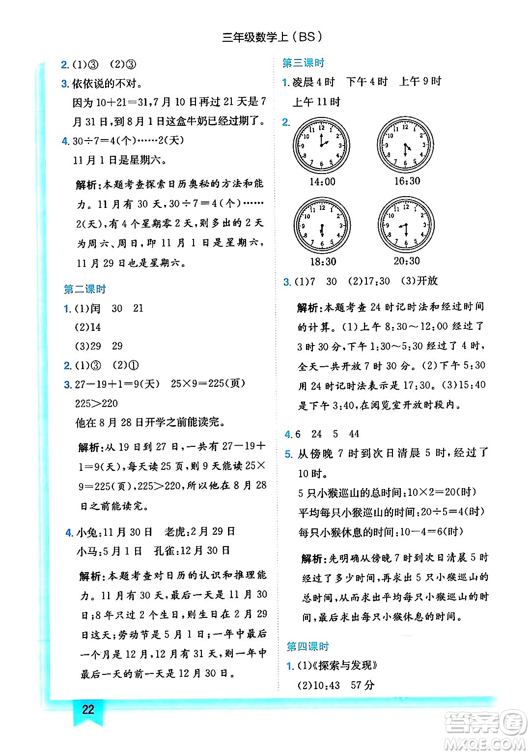 龍門書局2024年秋黃岡小狀元作業(yè)本三年級數(shù)學(xué)上冊北師大版答案