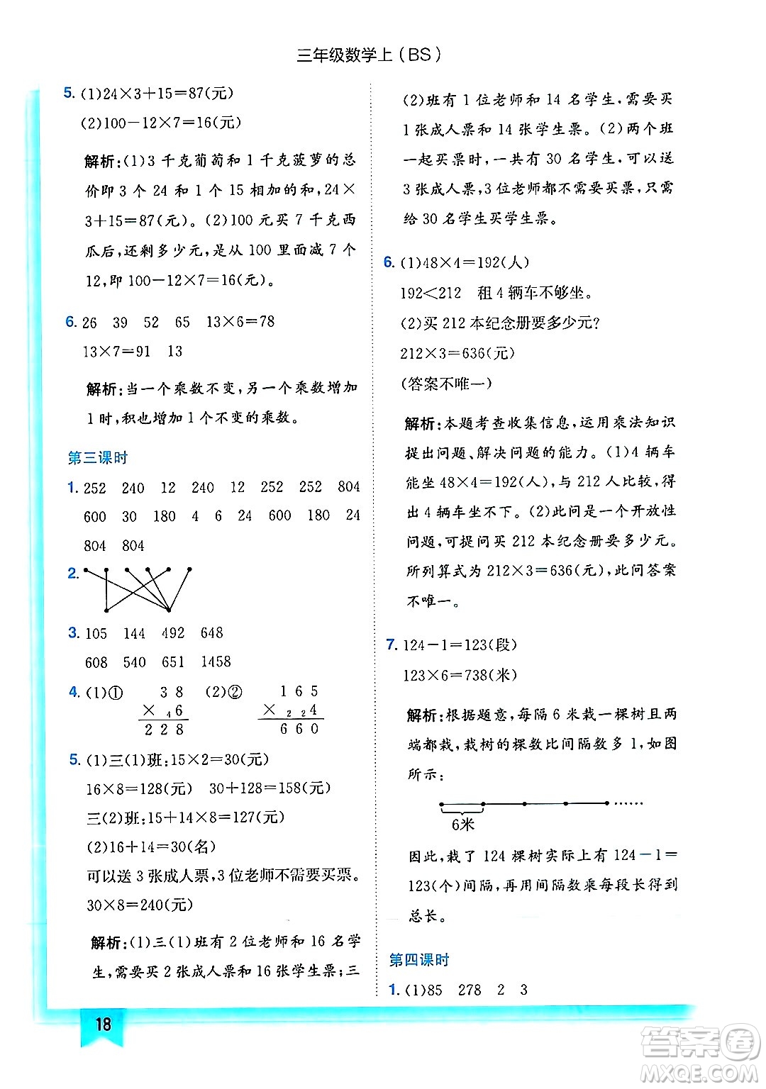 龍門書局2024年秋黃岡小狀元作業(yè)本三年級數(shù)學(xué)上冊北師大版答案